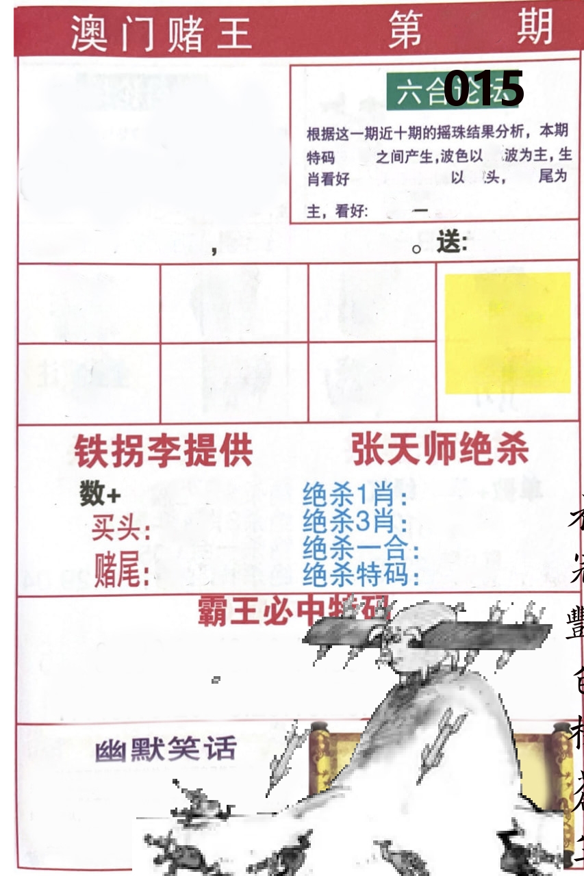澳门堵王 第15期