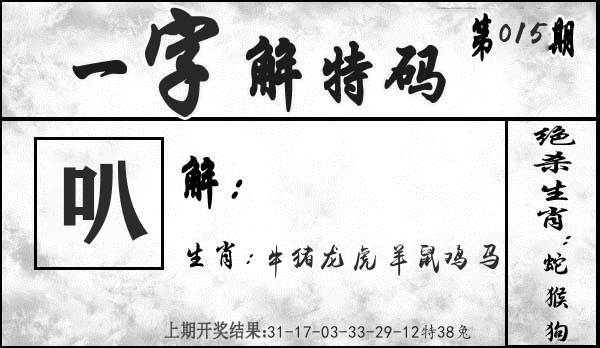 一字解特码 第15期
