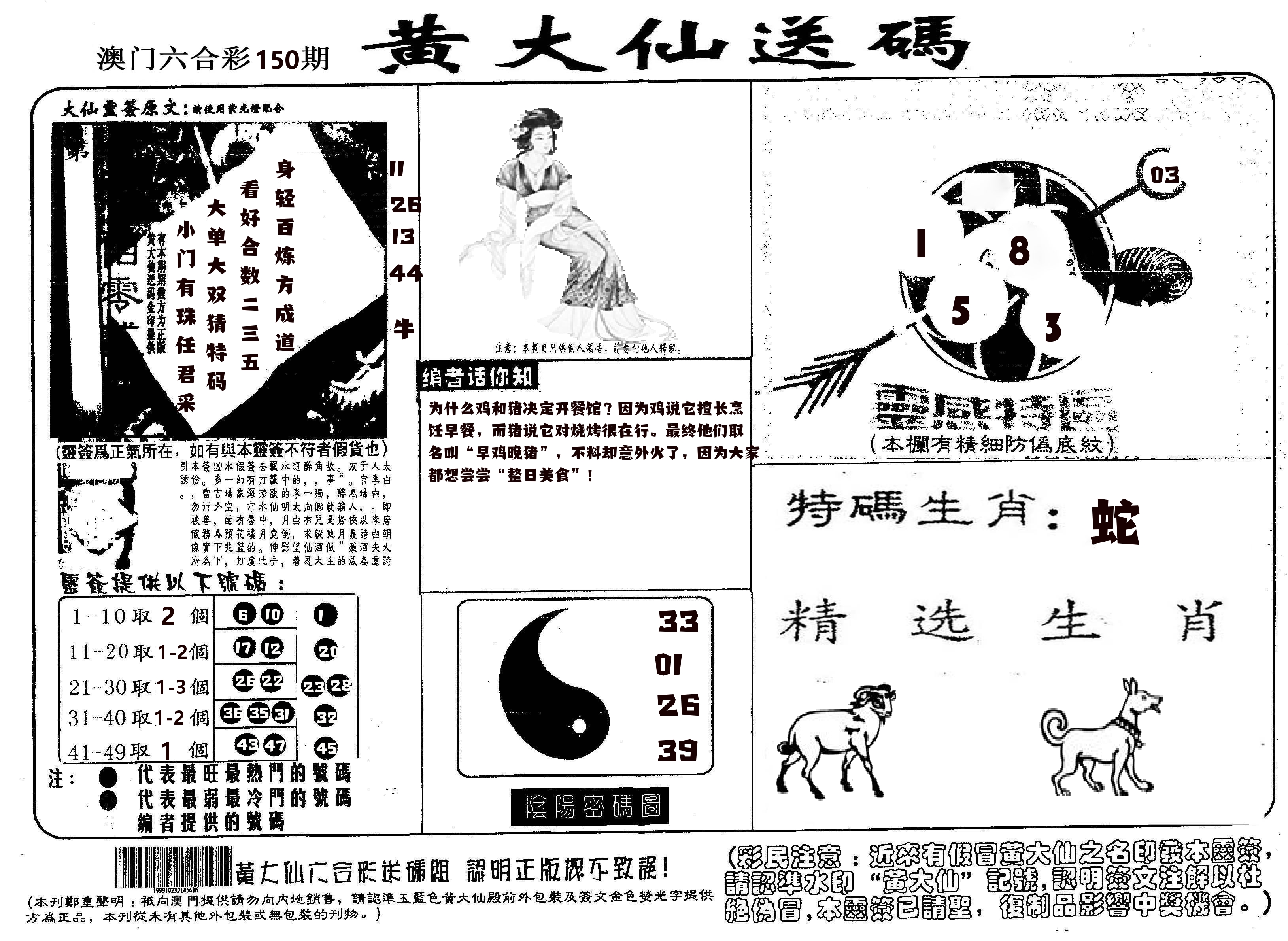 黄大仙射箭(信封) 第150期