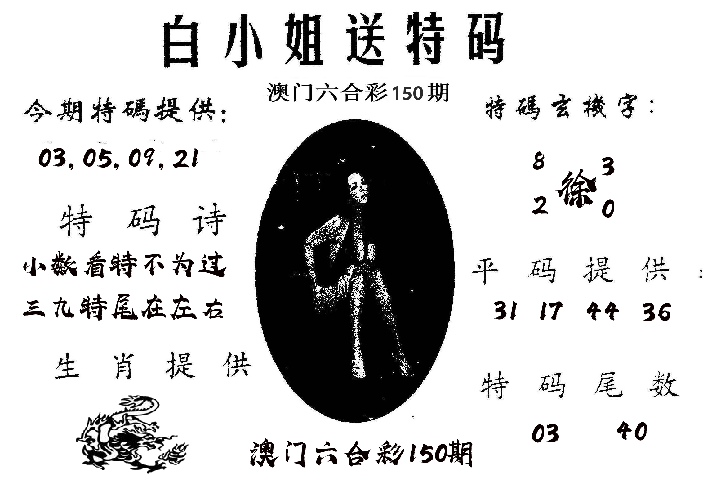 白姐送特 第150期