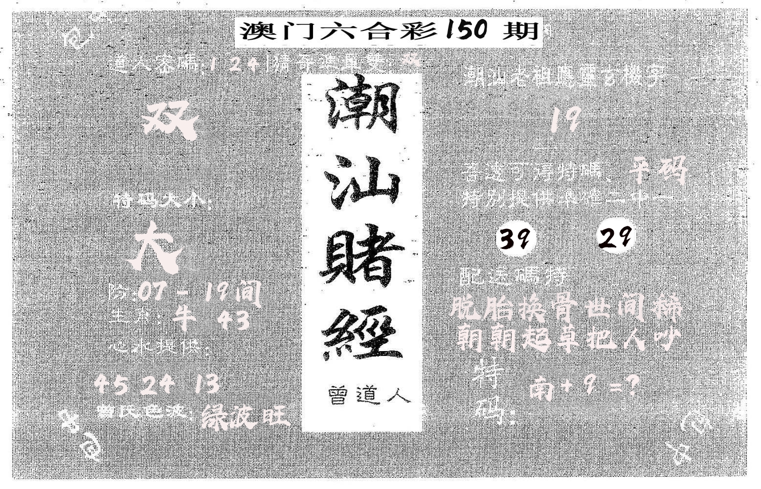 潮汕赌经 第150期