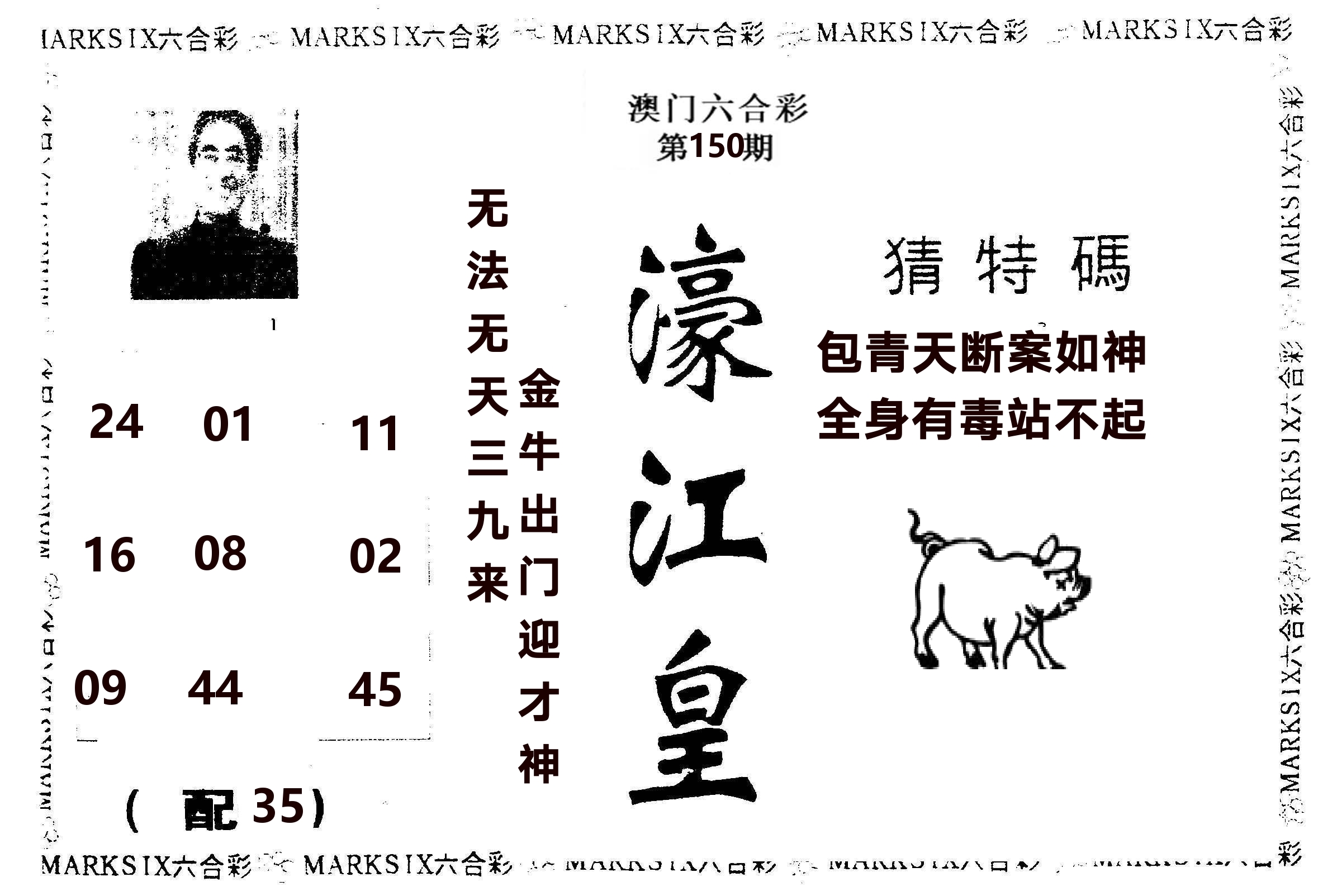 濠江皇 第150期