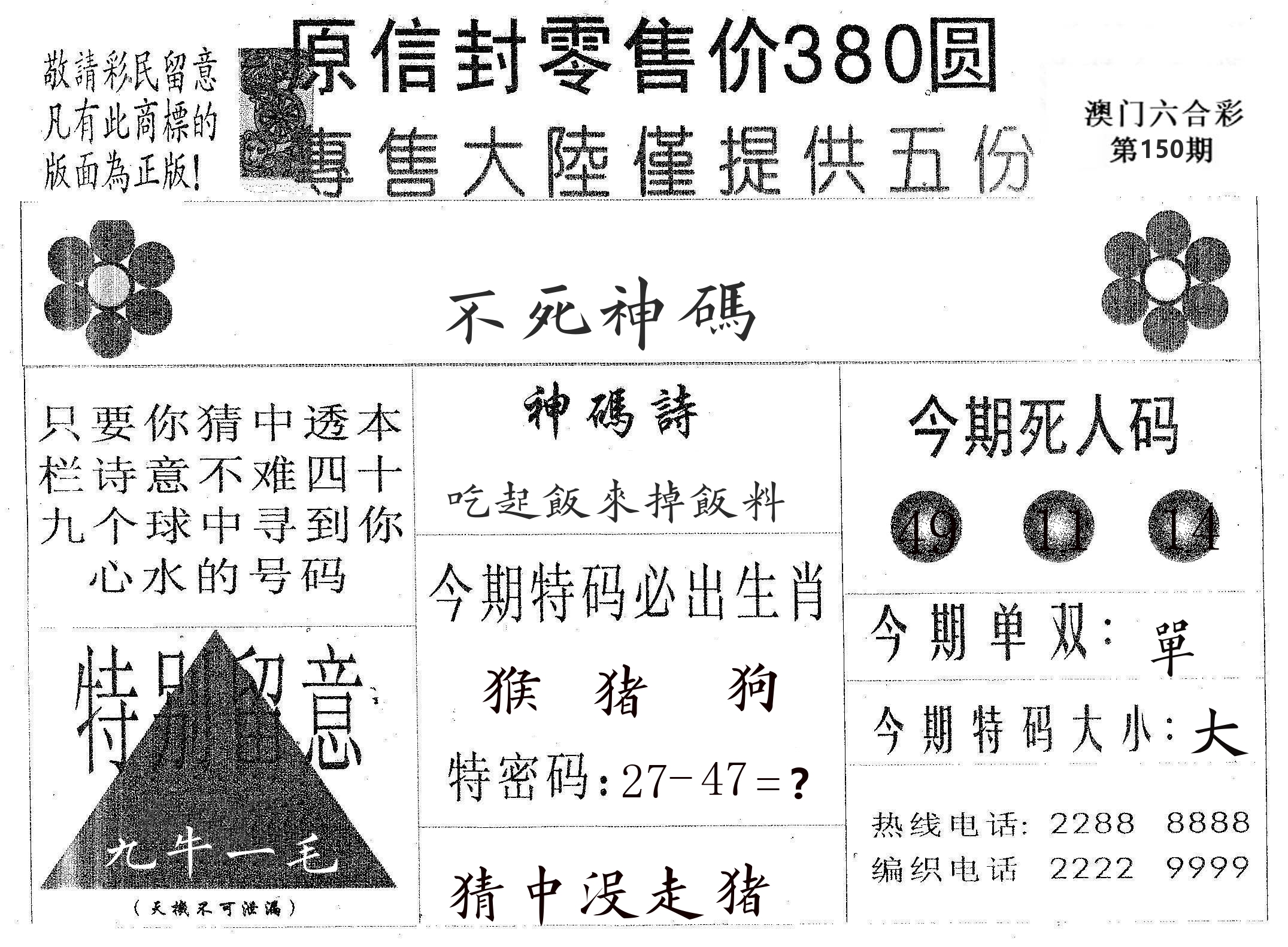 不死码A 第150期