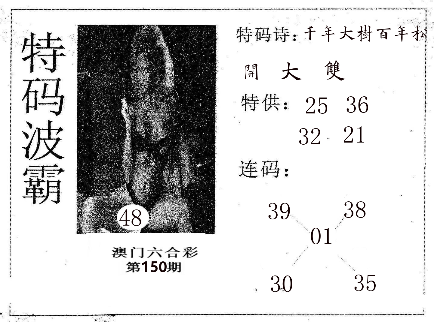 特码波霸 第150期