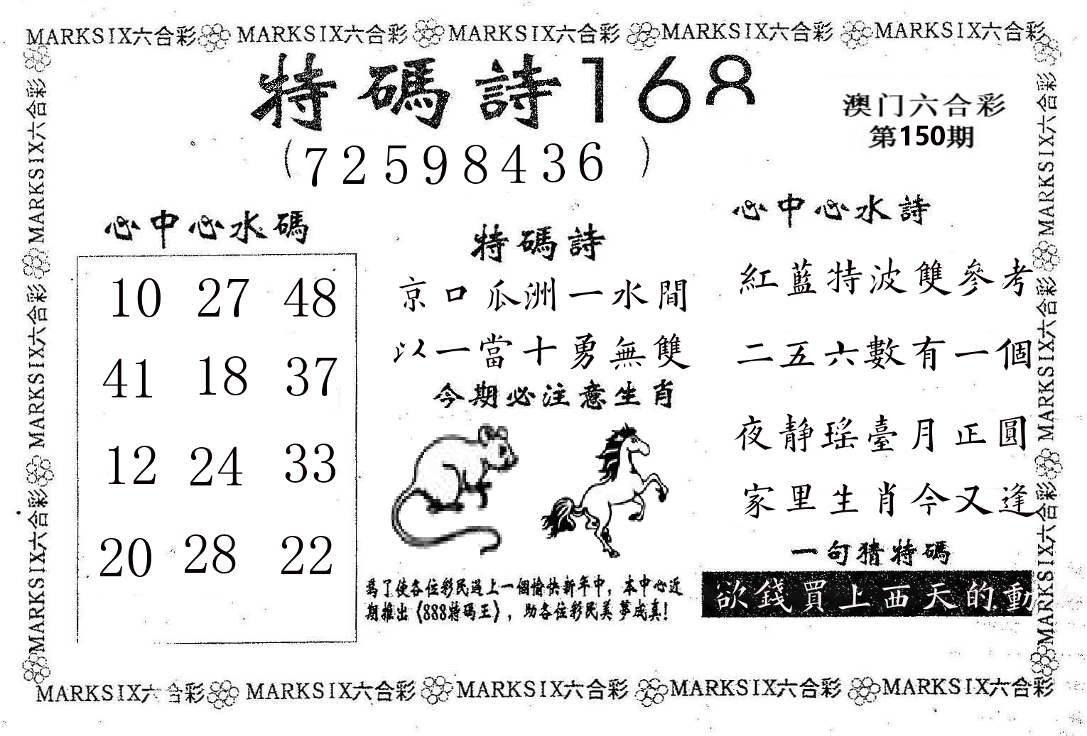 特码诗168 第150期