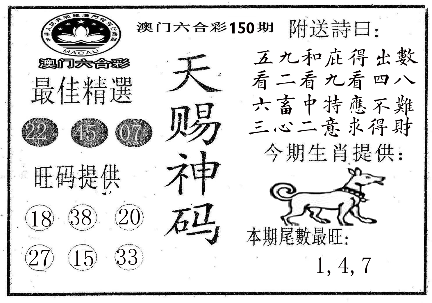 天赐神码 第150期