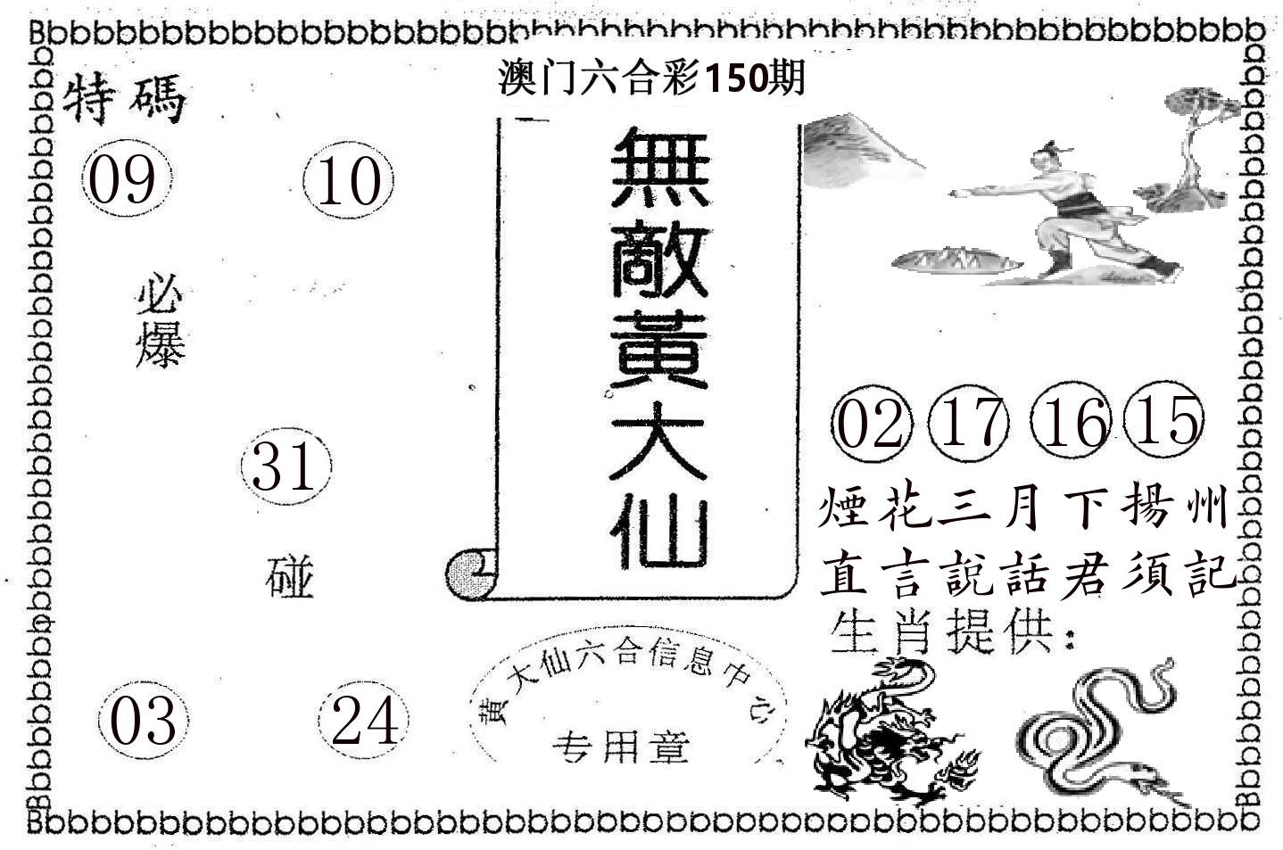 无敌黄大仙 第150期