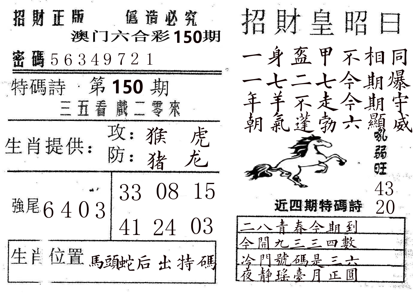 招财皇 第150期