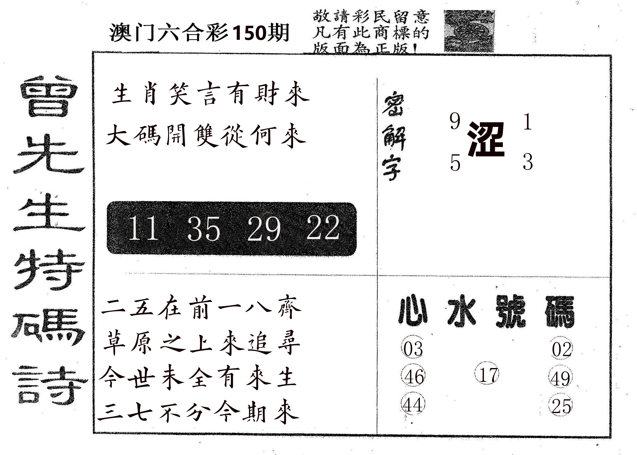 曾特码诗 第150期