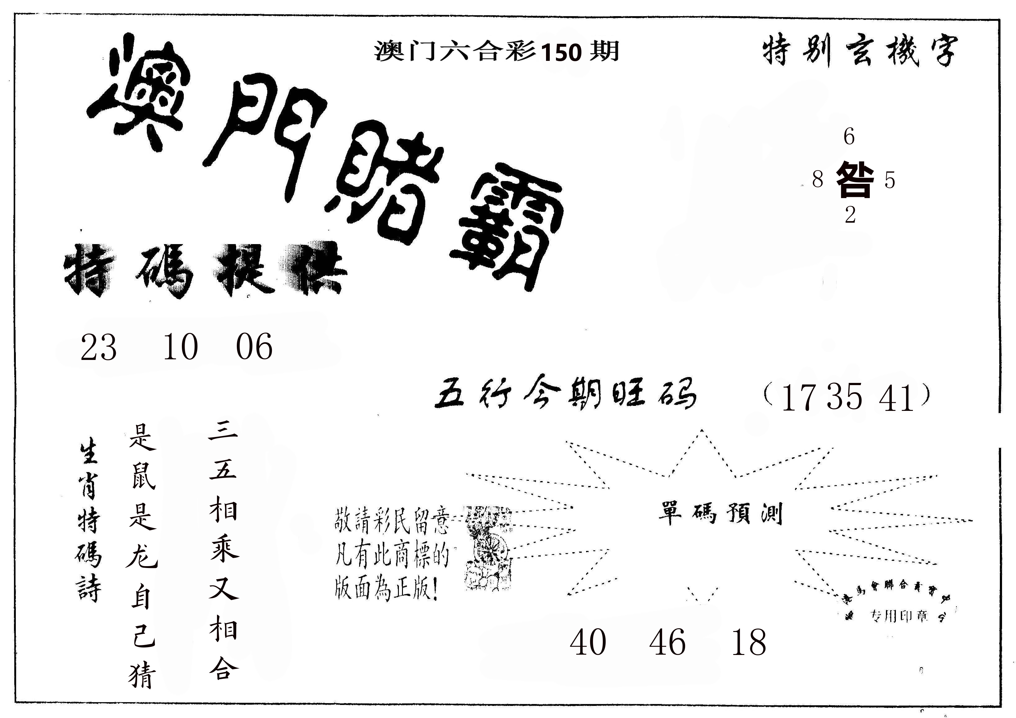 澳门赌霸 第150期