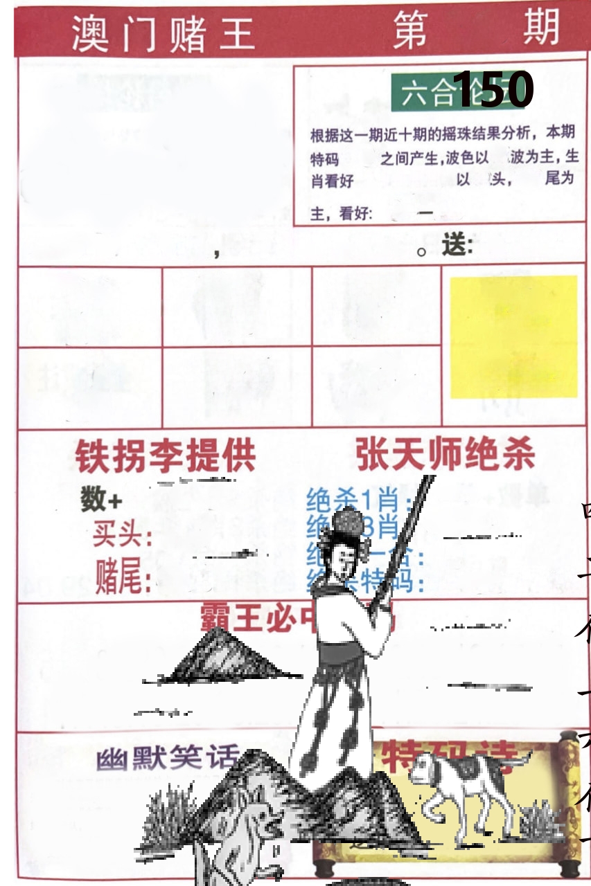 澳门堵王 第150期