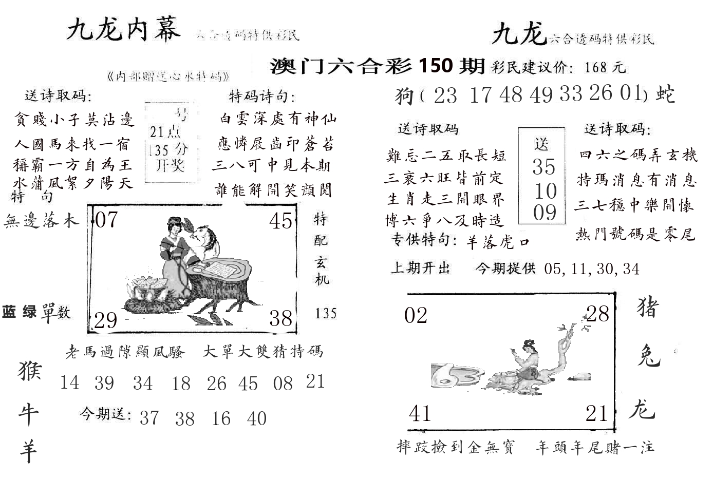 九龙内幕 第150期