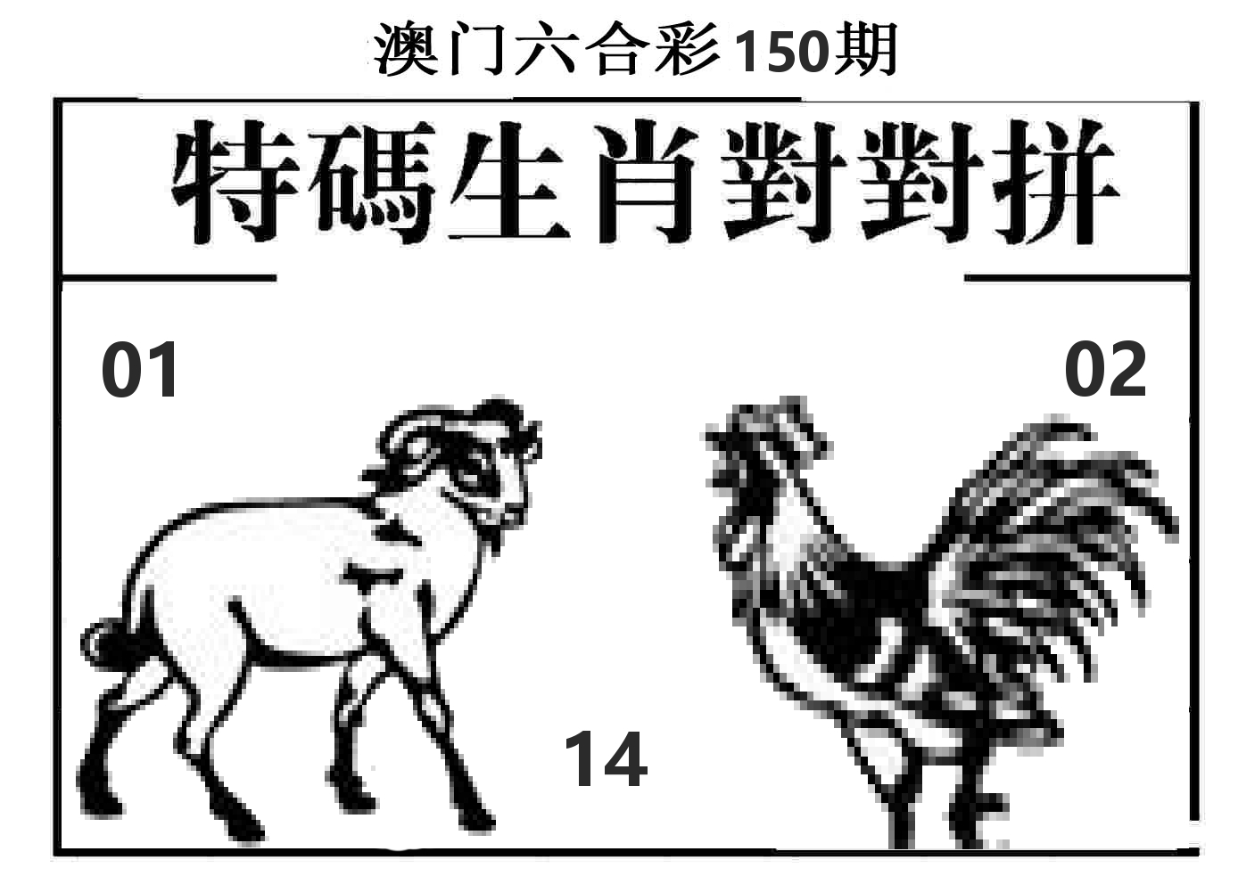 特码生肖对对拼 第150期