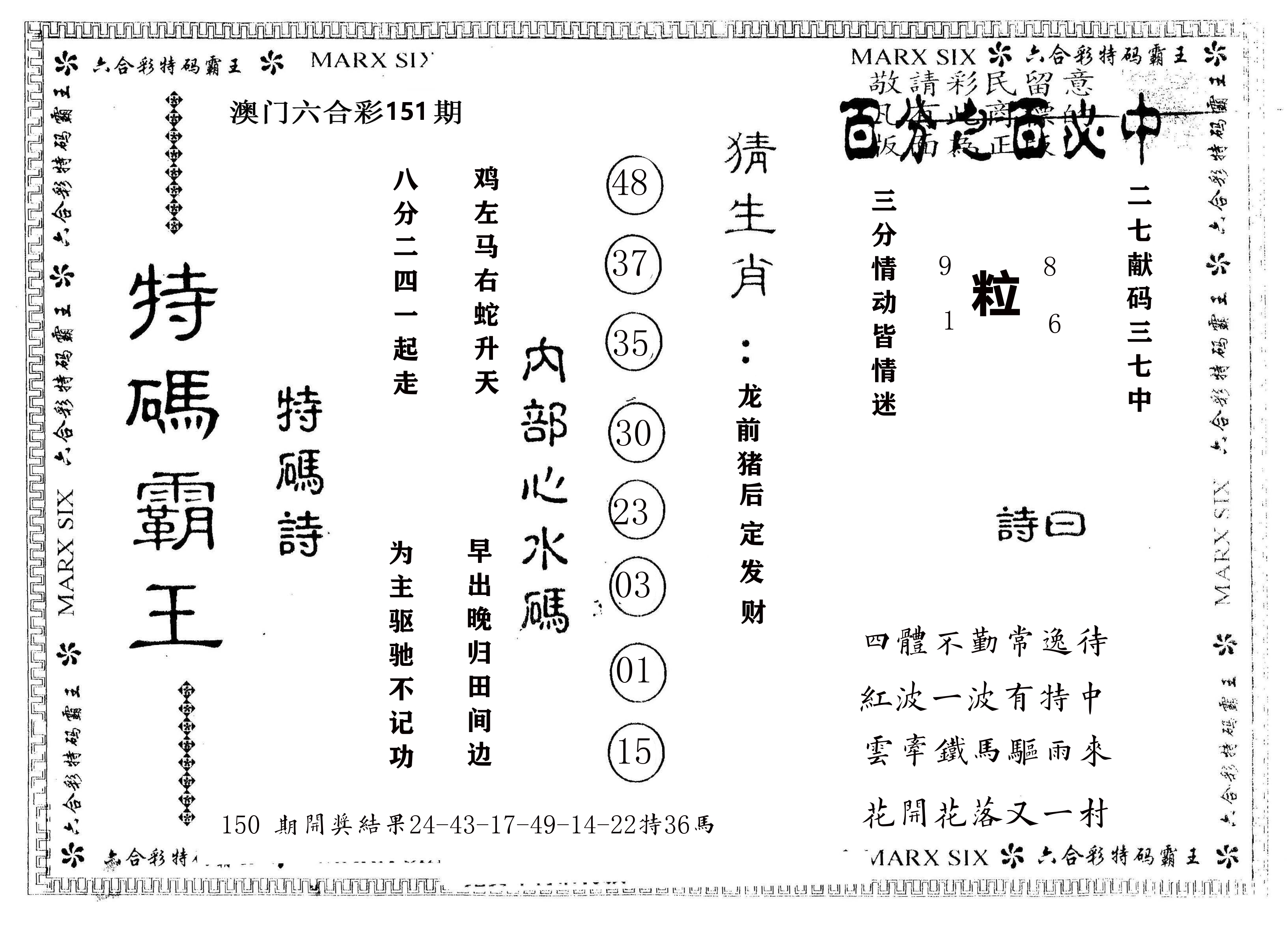另版特码霸王 第151期
