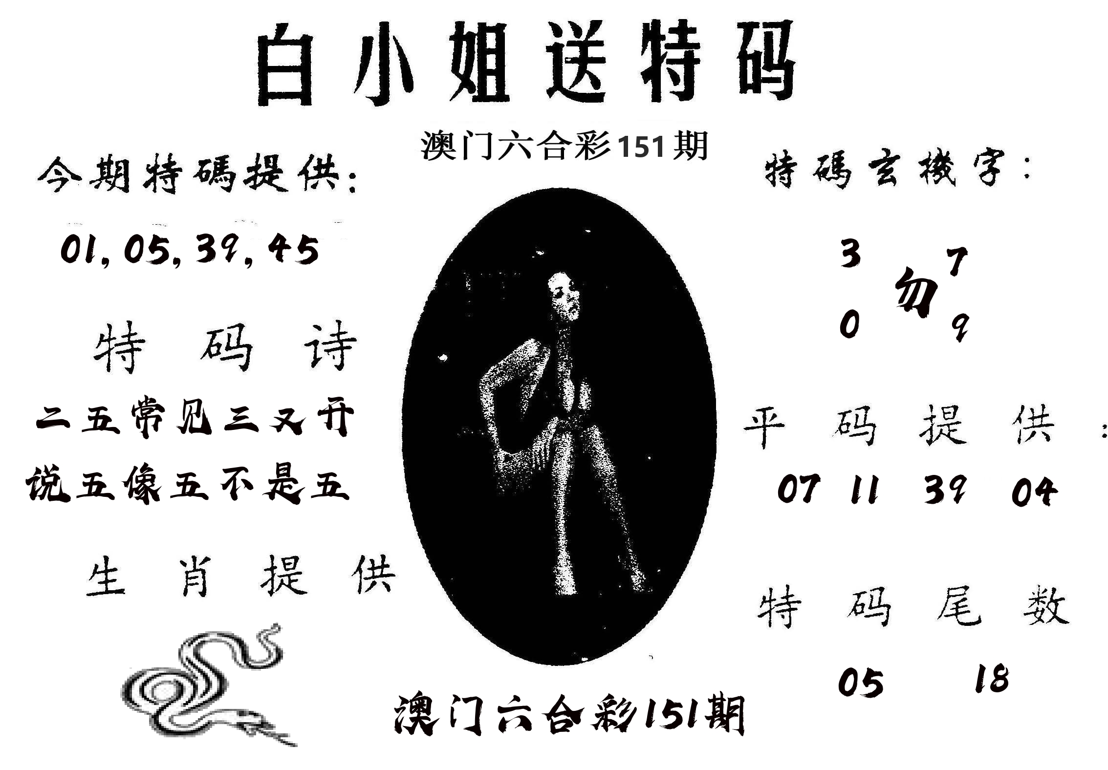 白姐送特 第151期