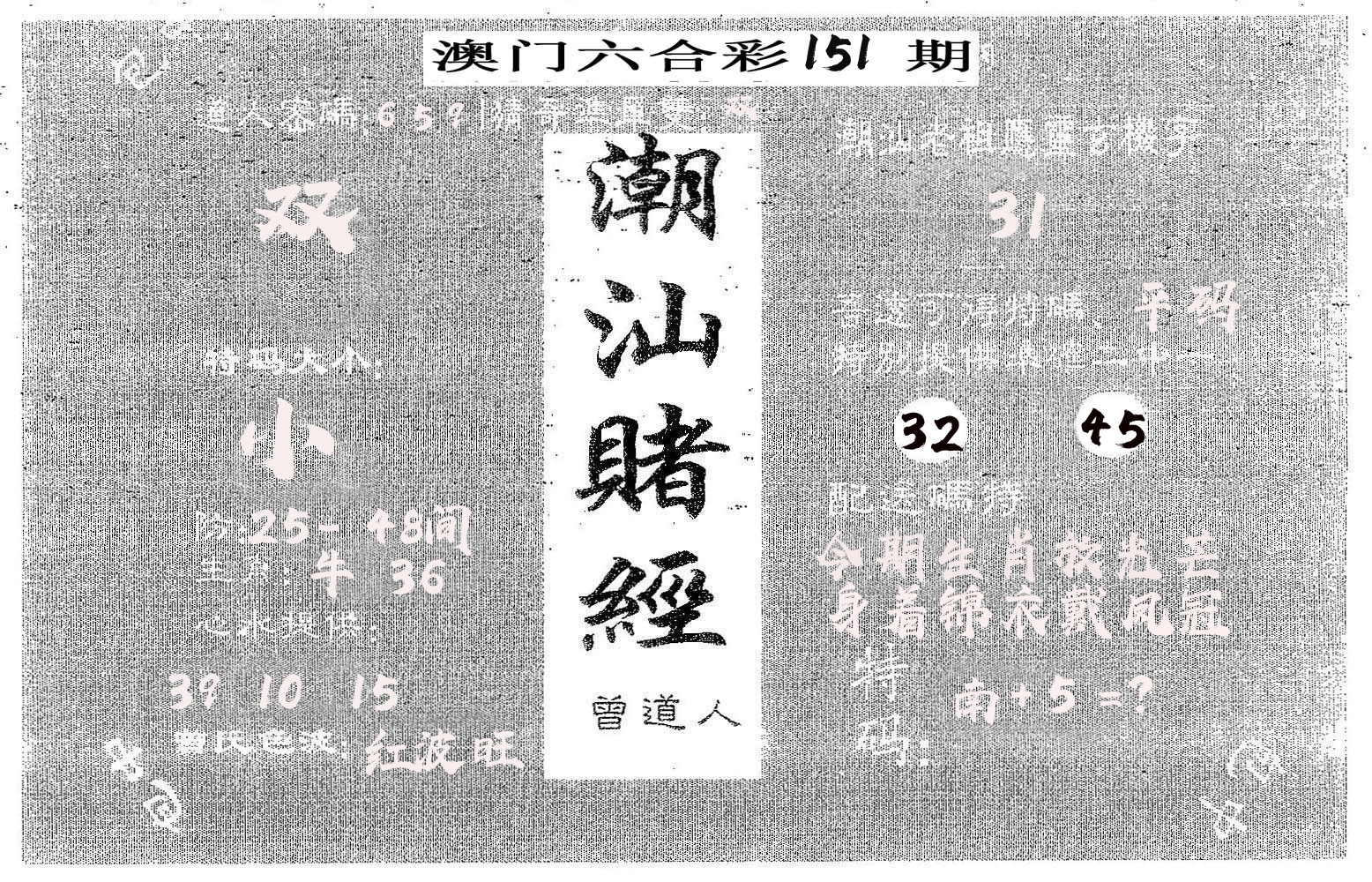 潮汕赌经 第151期