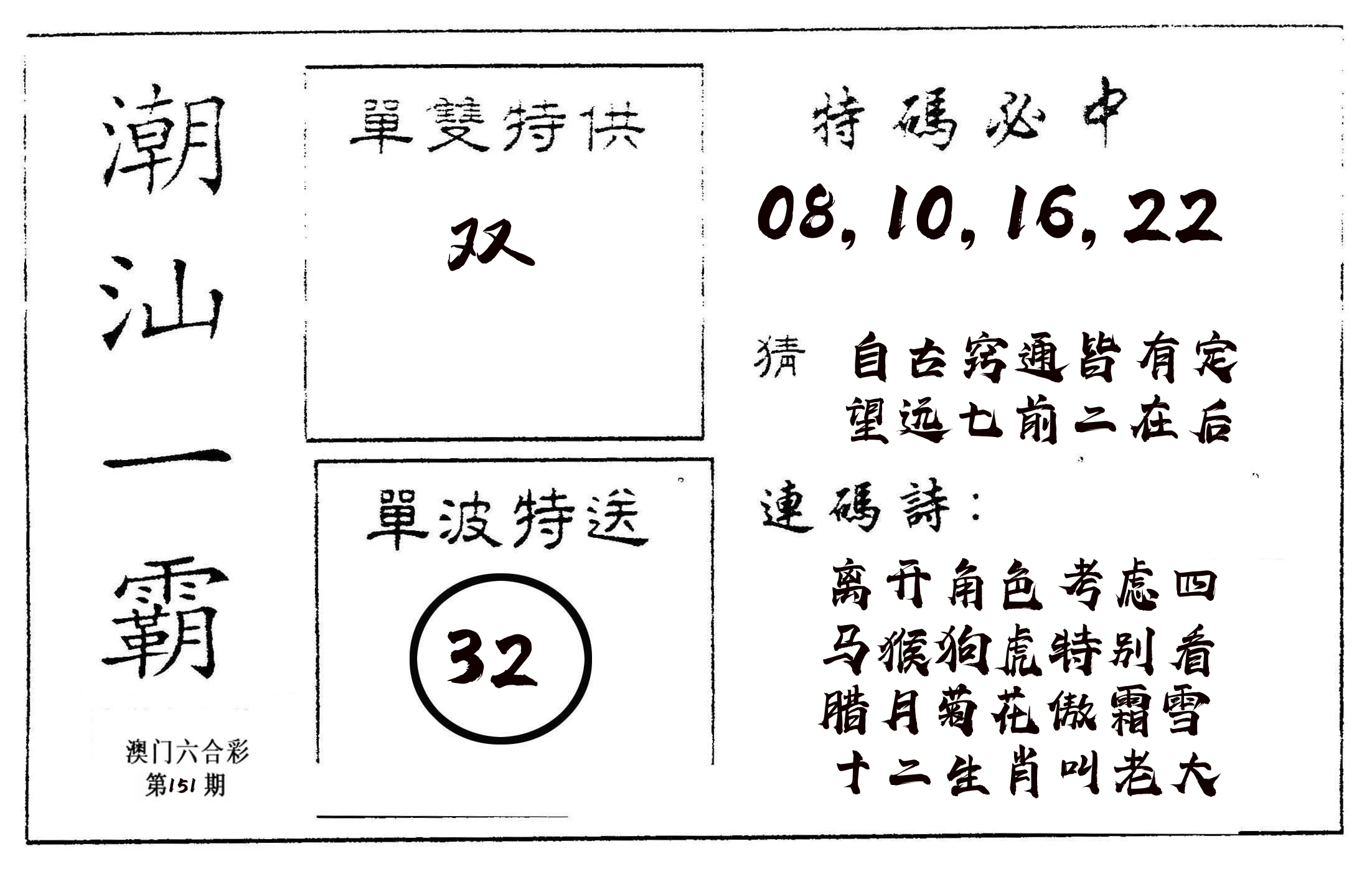 潮汕一霸A 第151期