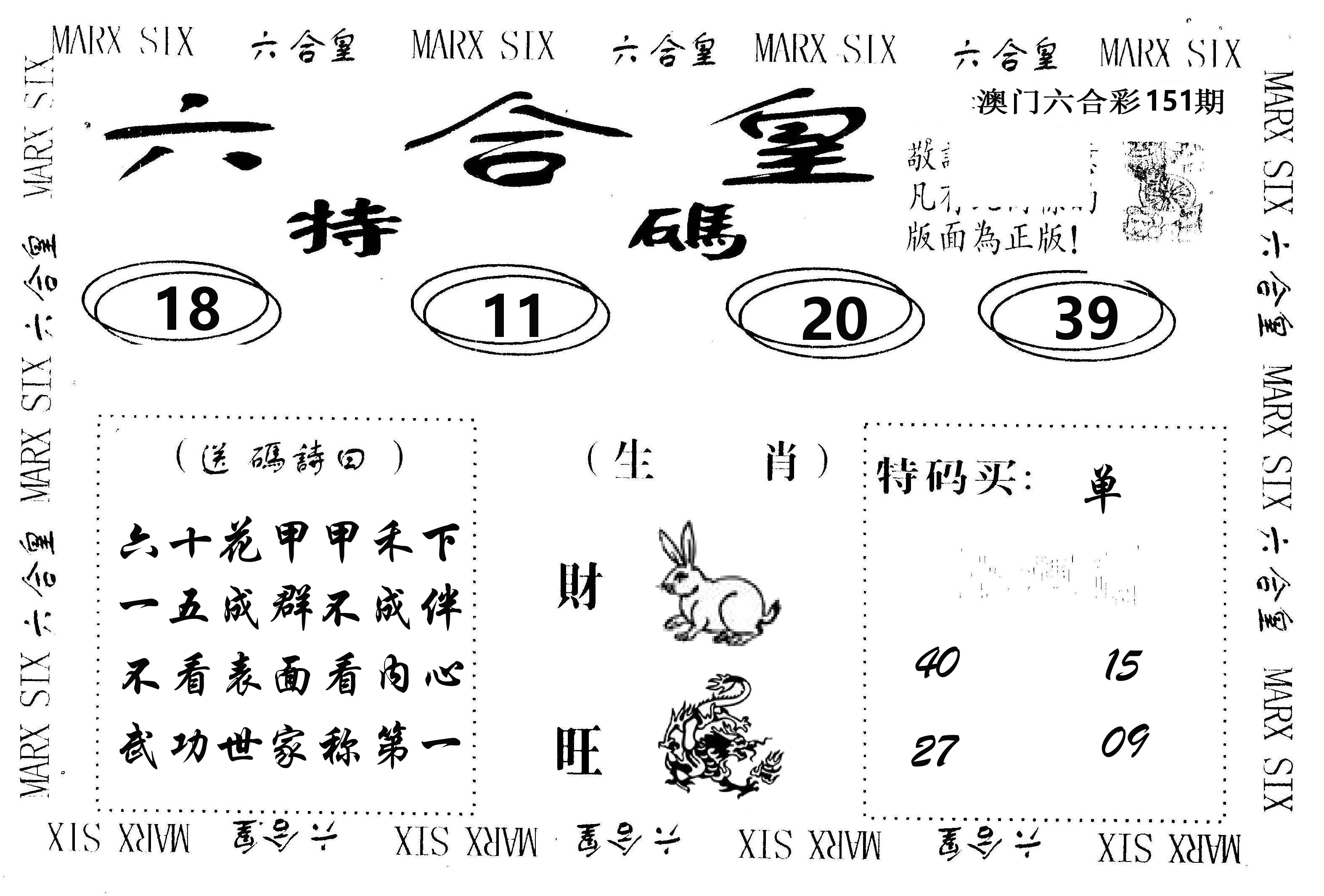 六合皇 第151期