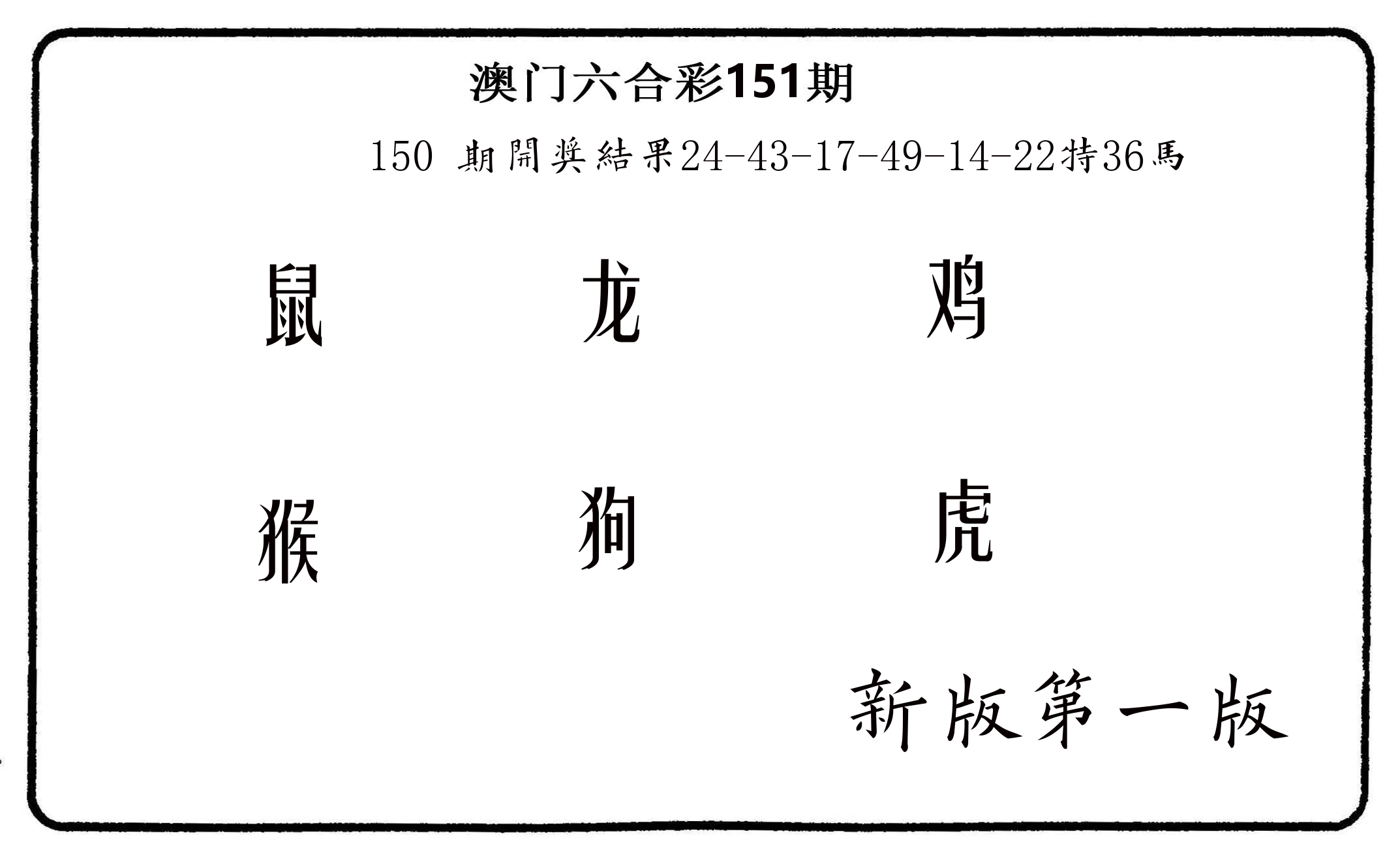 六肖中特 第151期