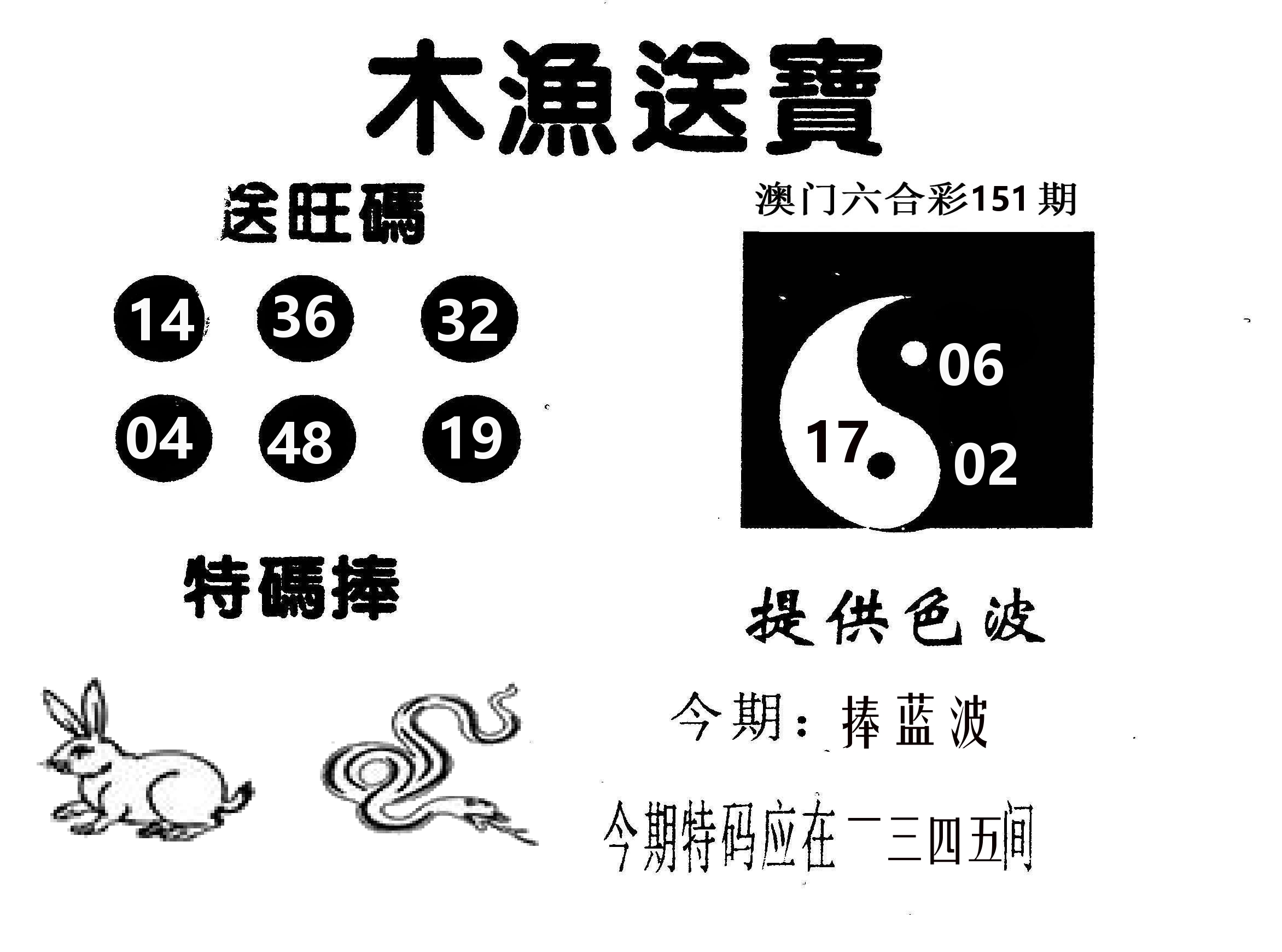 木渔送宝 第151期