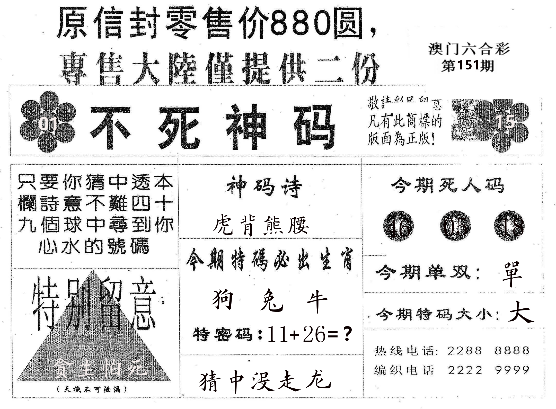 不死码B 第151期