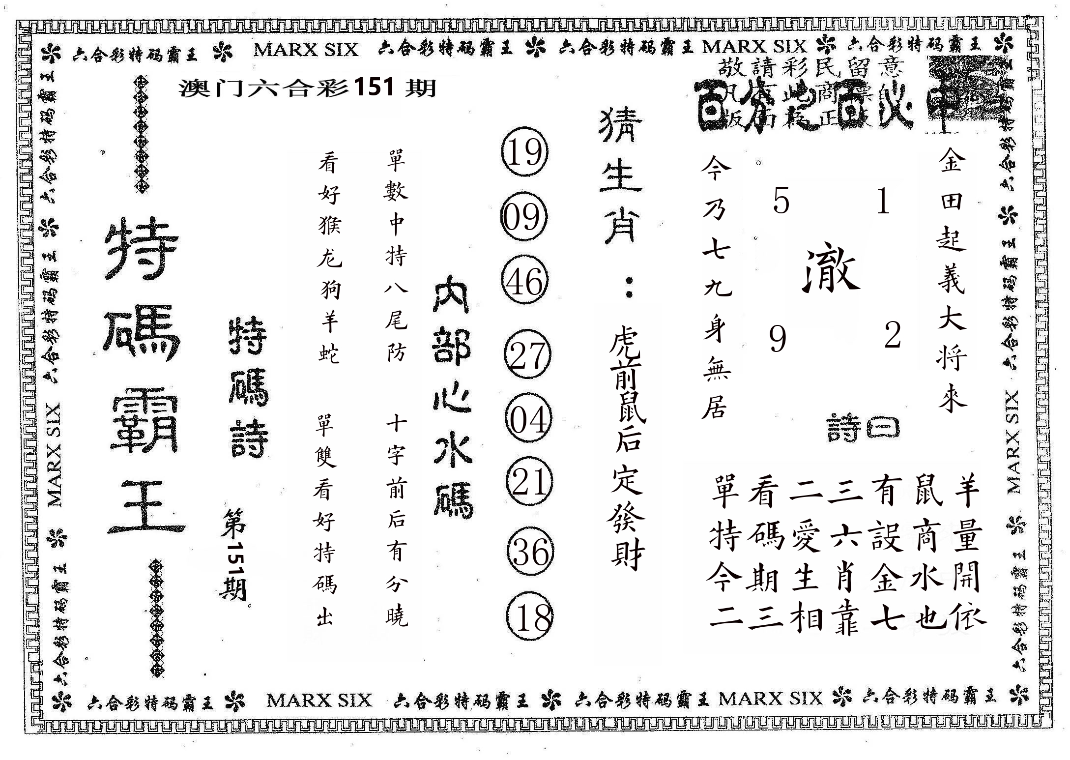 特码霸王B 第151期