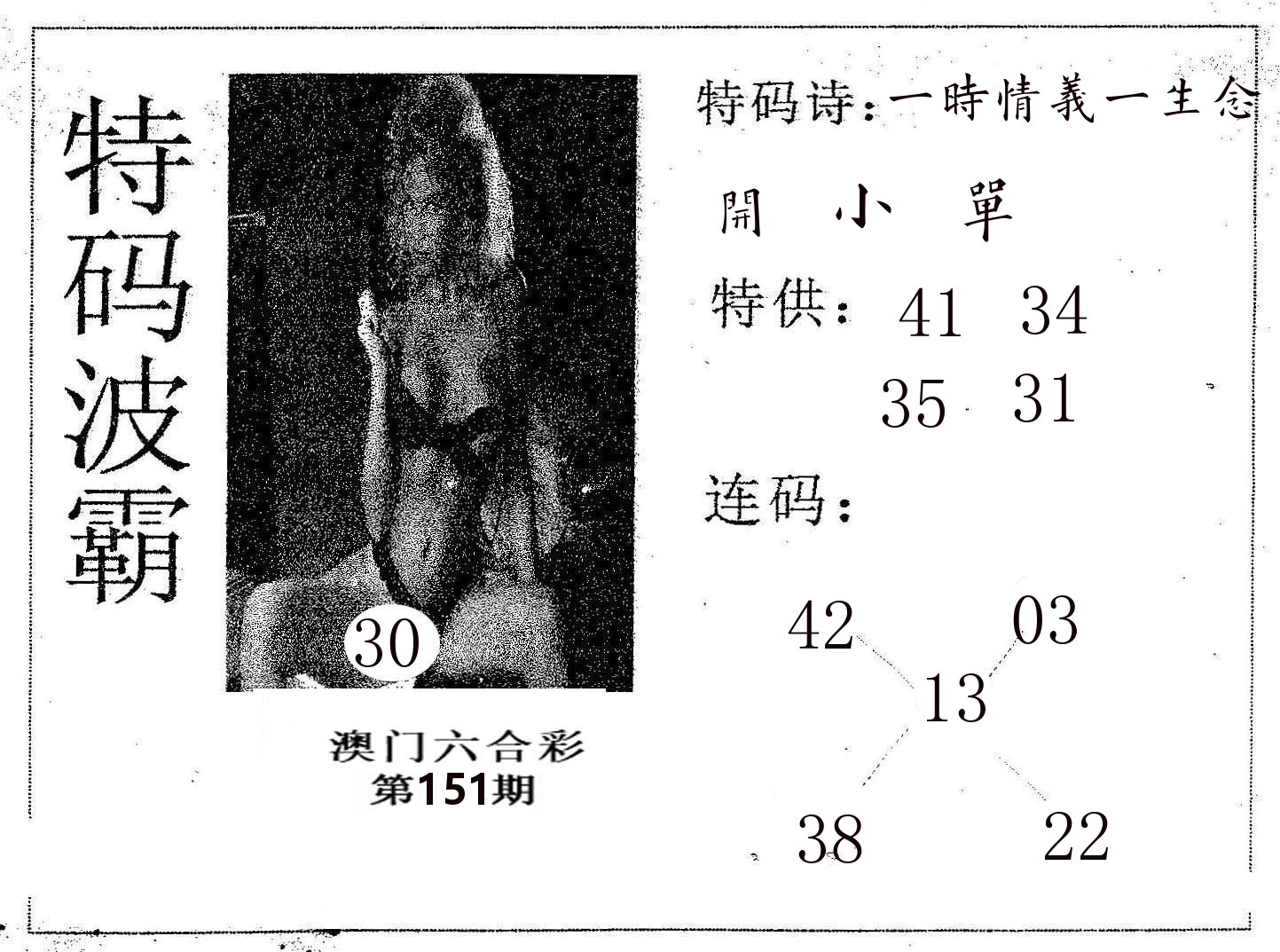 特码波霸 第151期