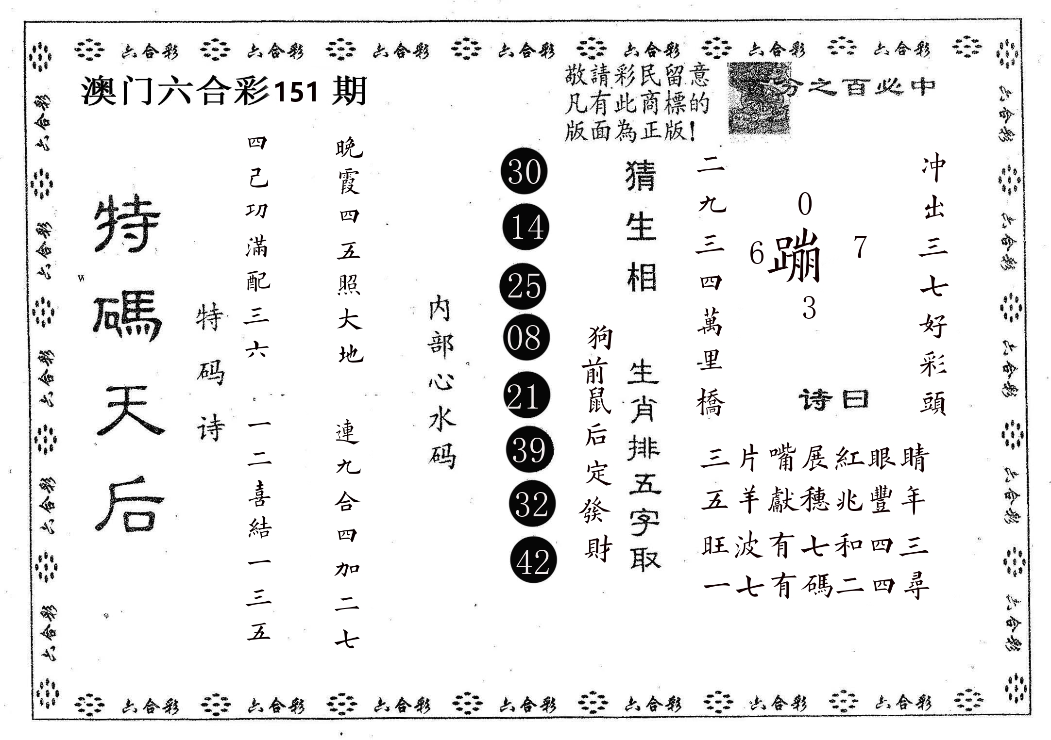 特码天后A 第151期