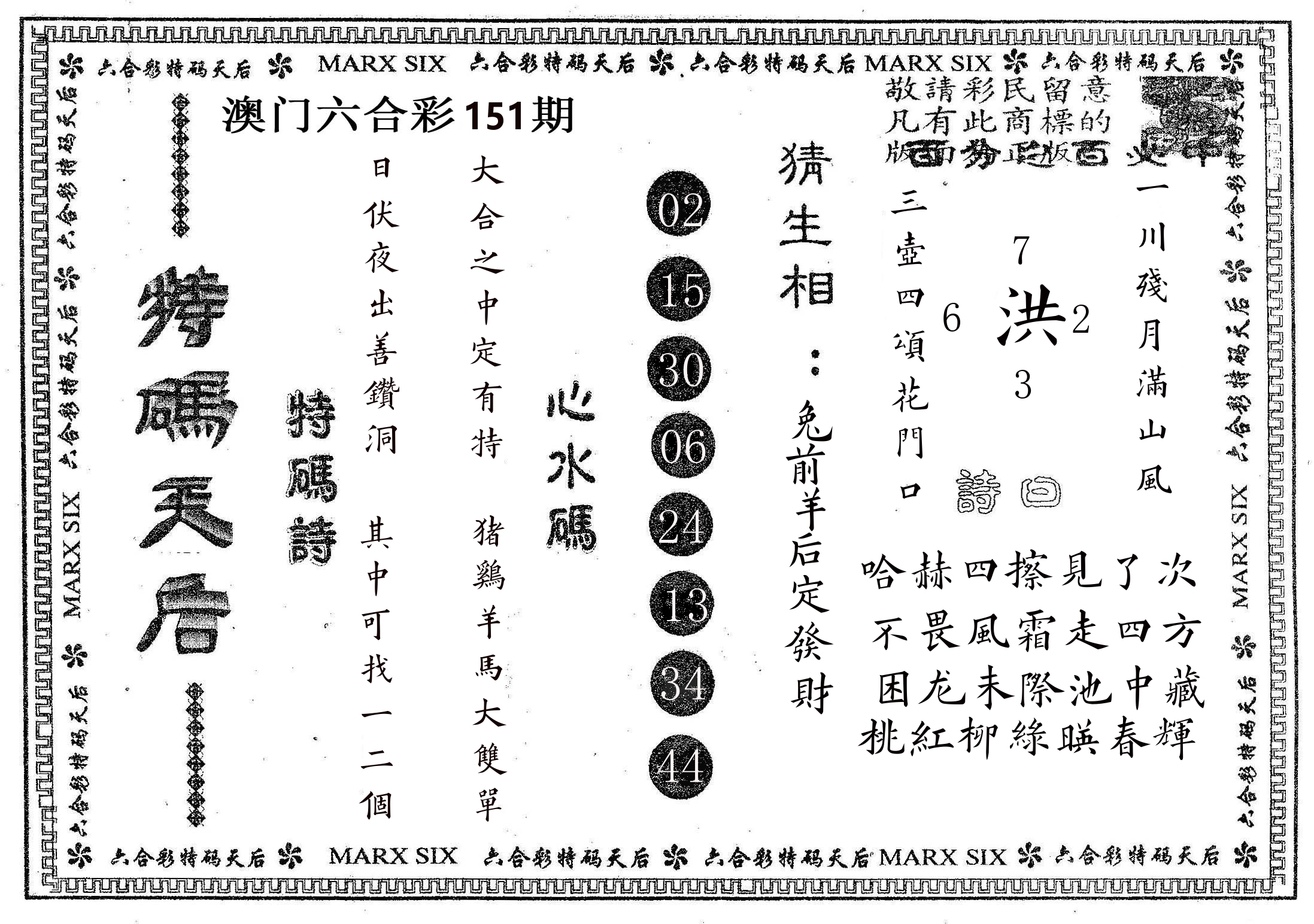 特码天后B 第151期