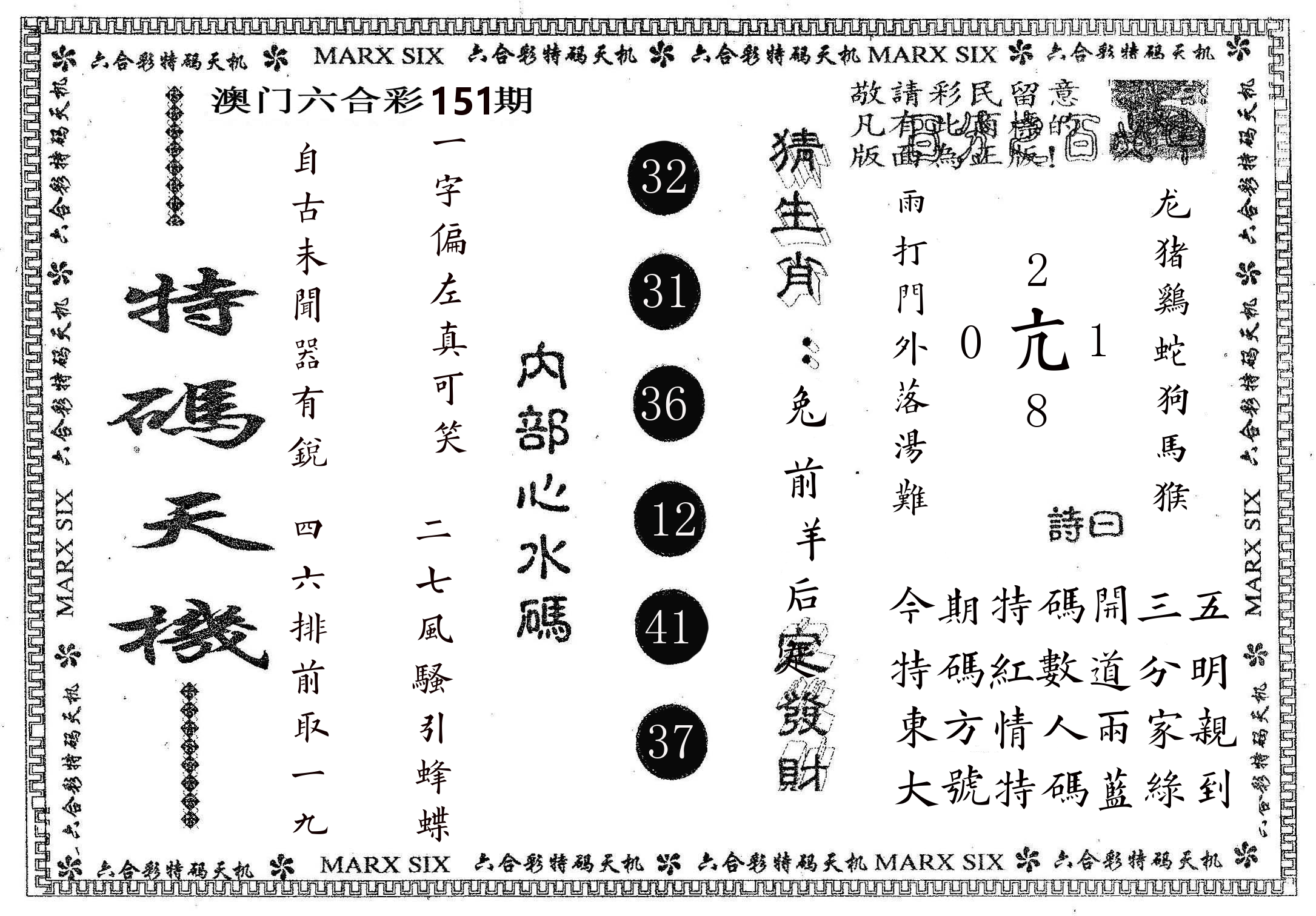 特码天机 第151期