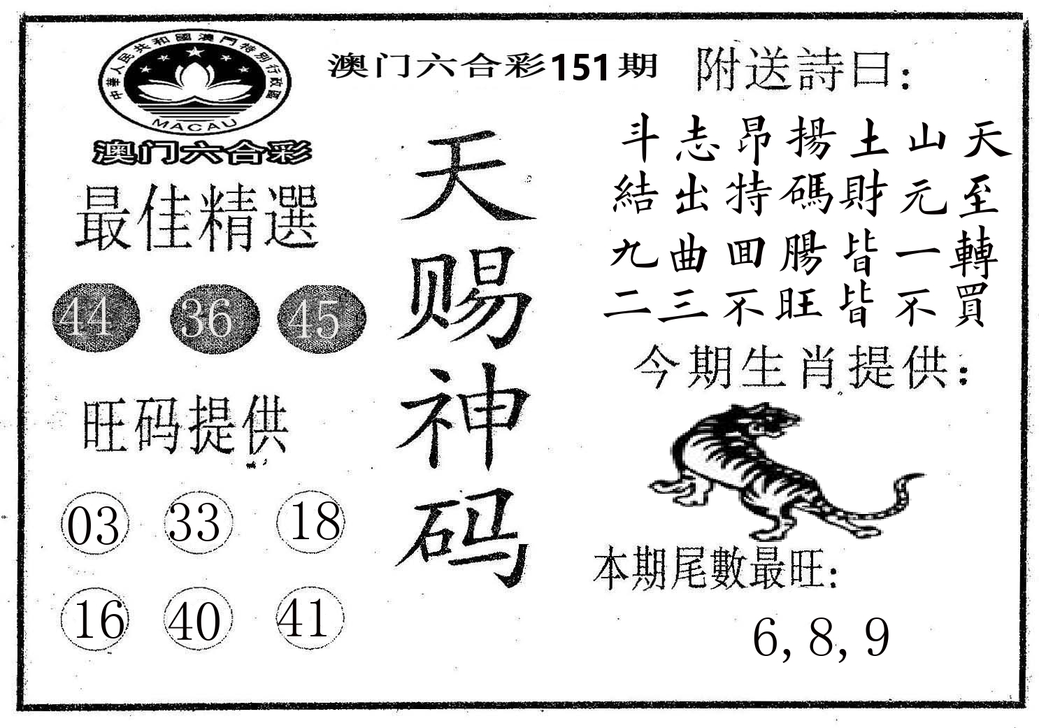 天赐神码 第151期