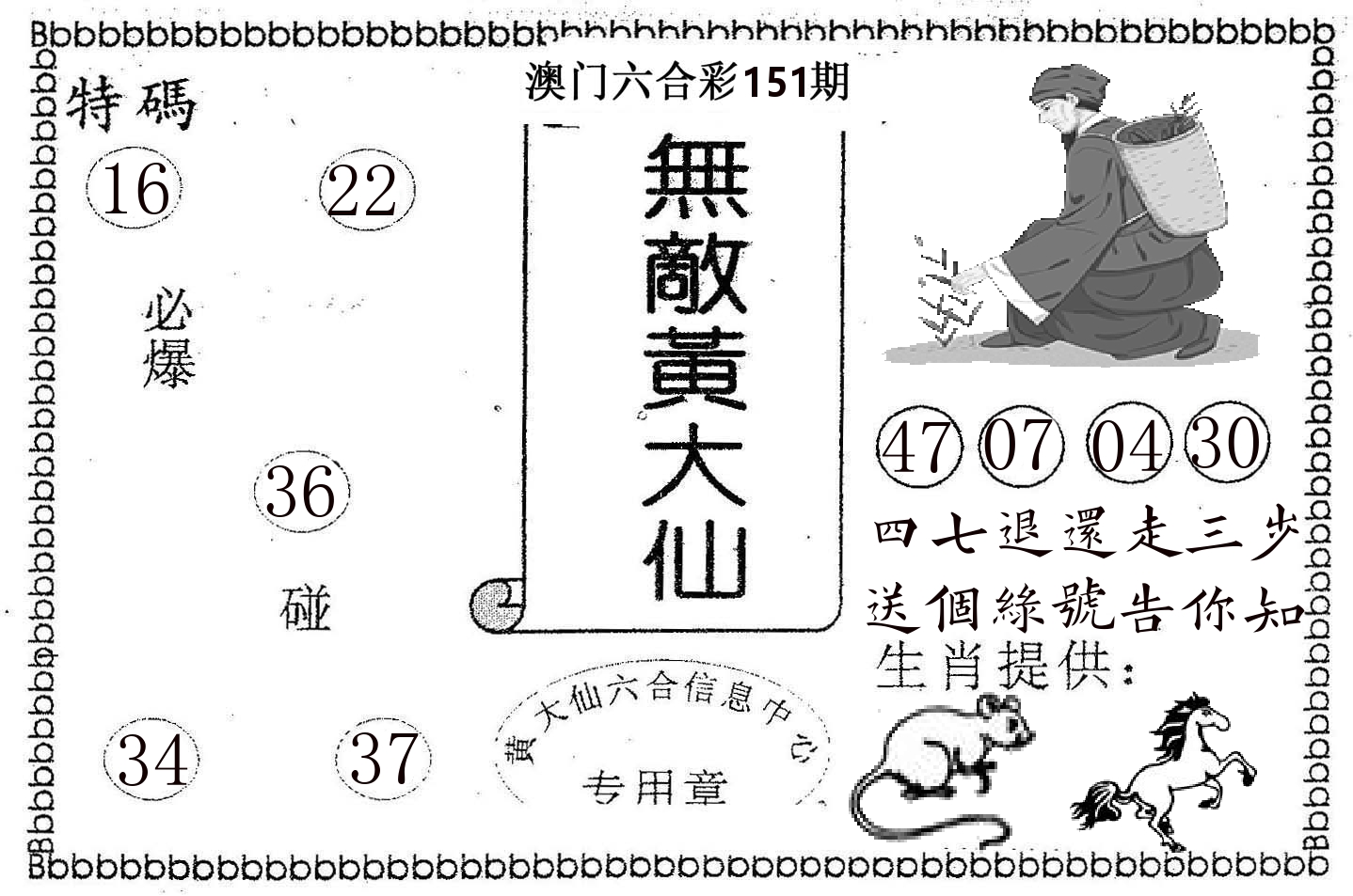 无敌黄大仙 第151期