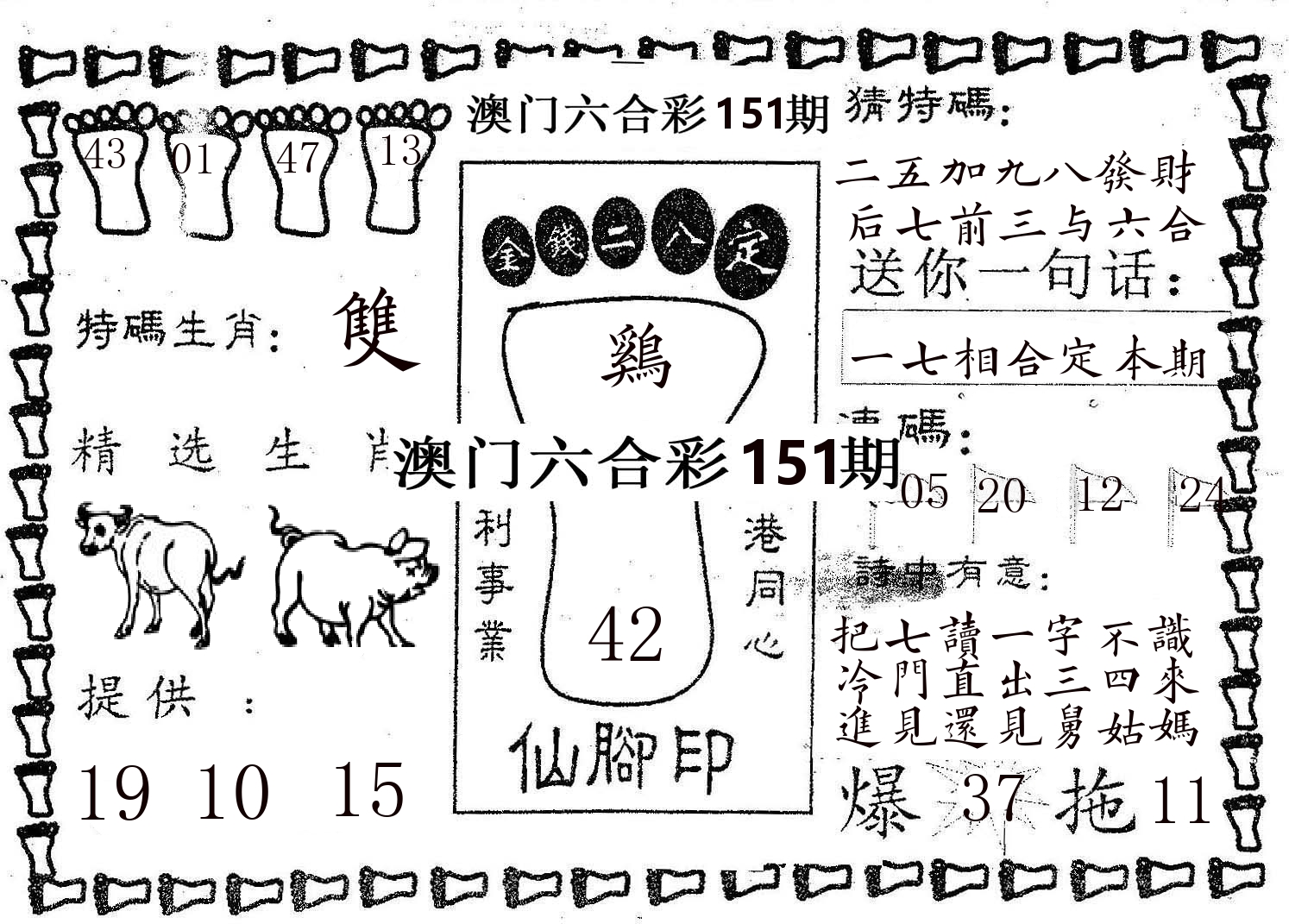 仙脚印 第151期