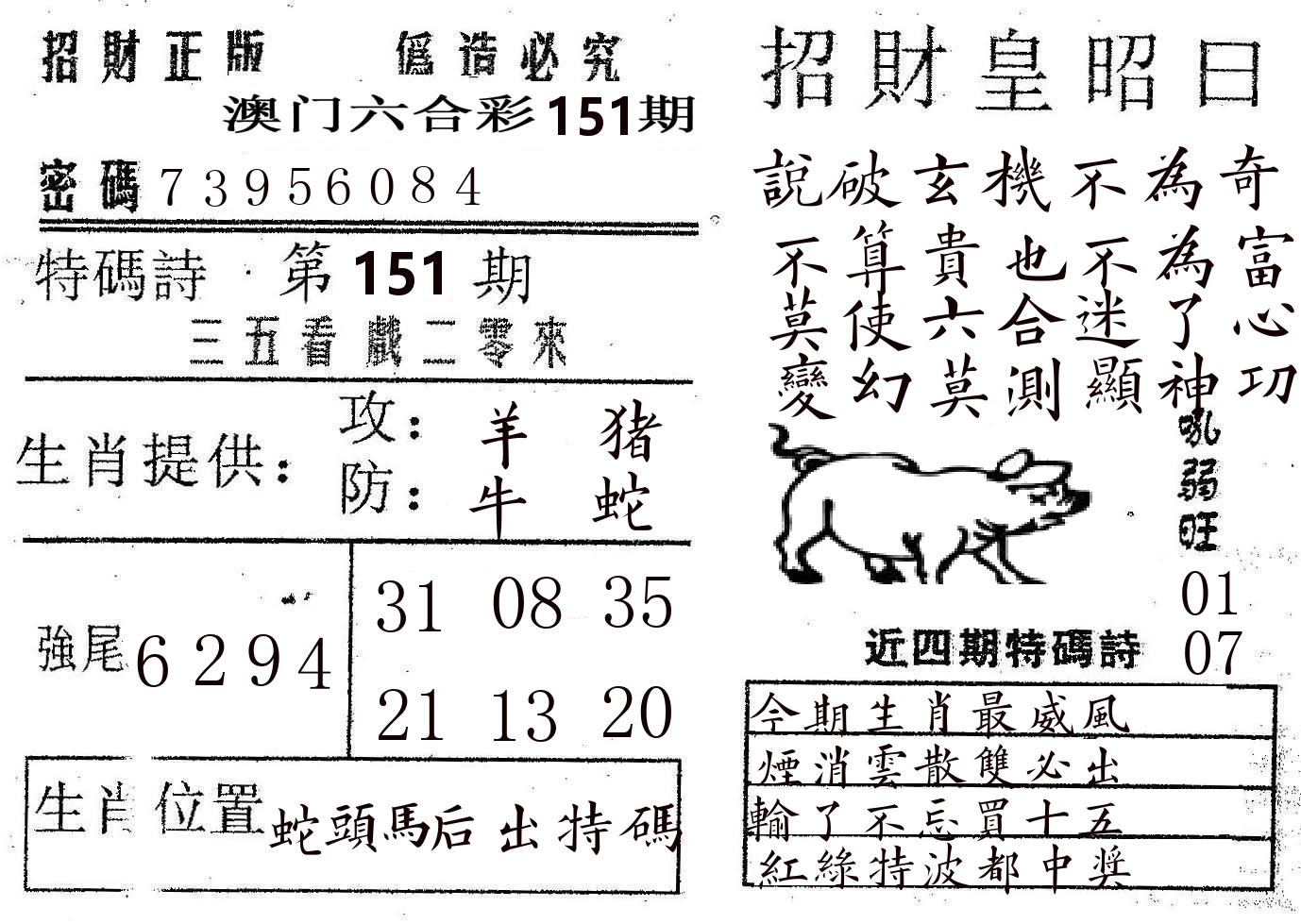 招财皇 第151期
