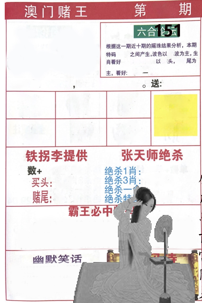 澳门堵王 第151期