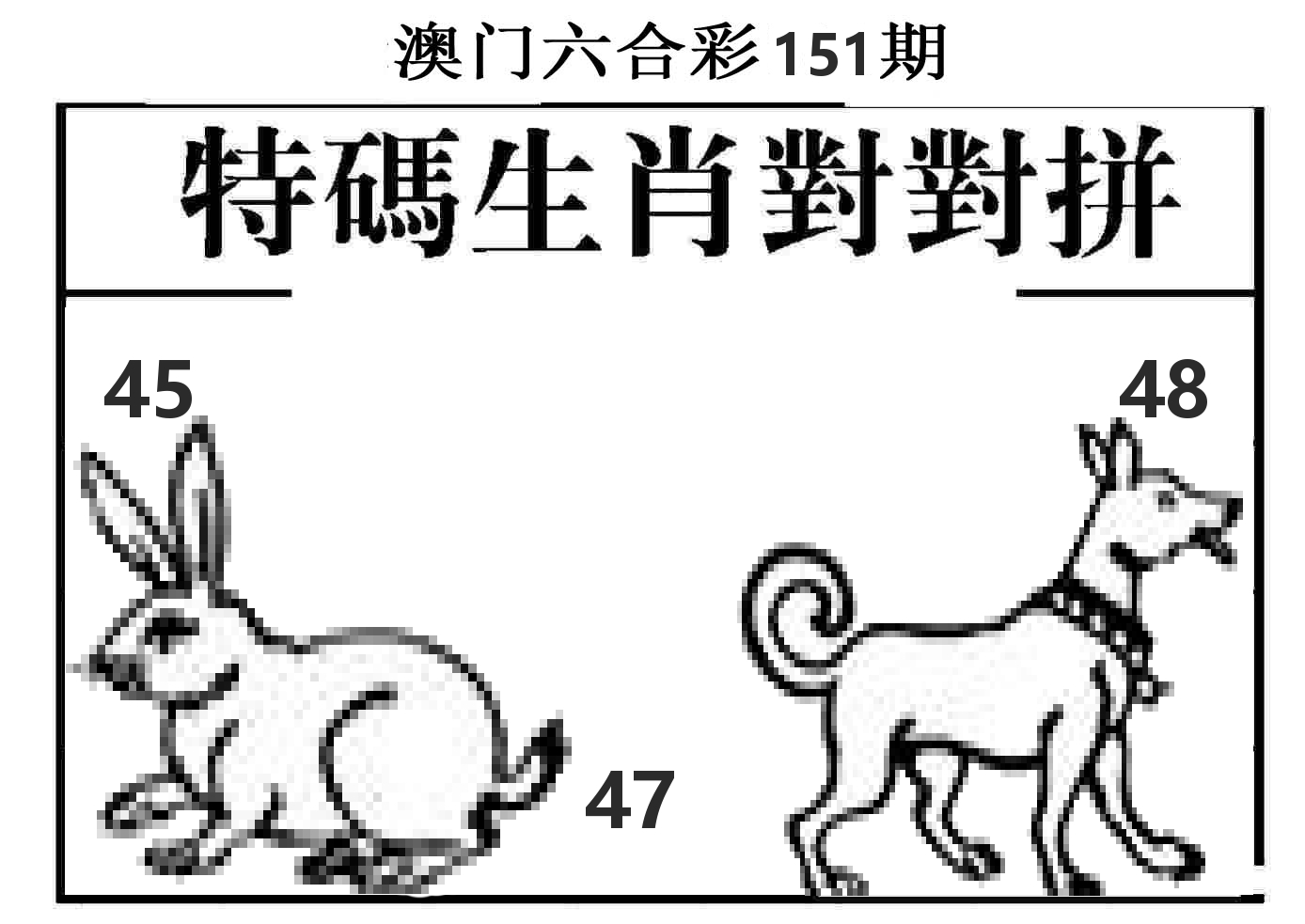 特码生肖对对拼 第151期