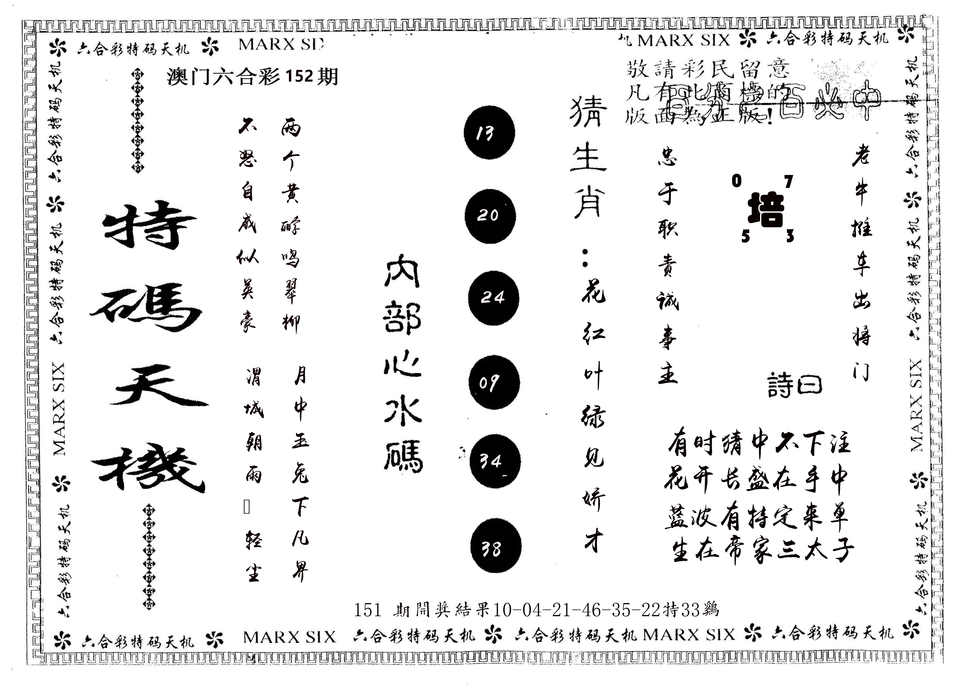 另版特码天机 第152期