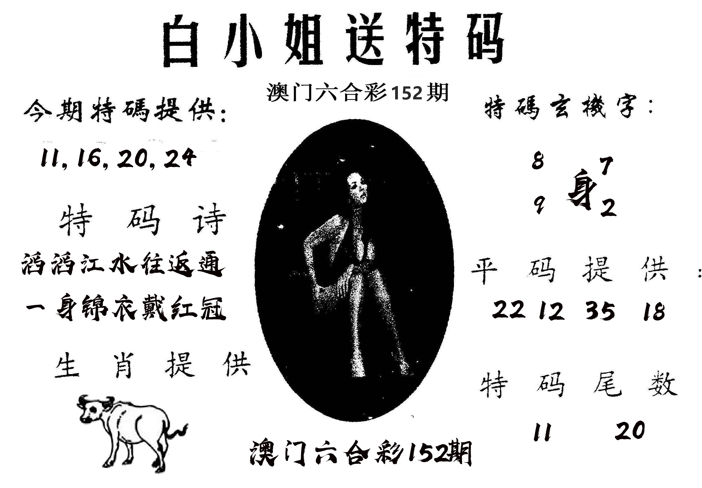 白姐送特 第152期