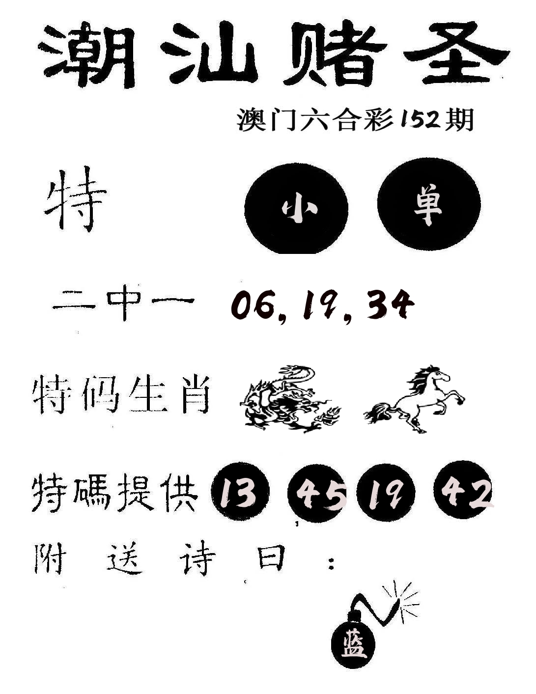 潮汕赌圣 第152期
