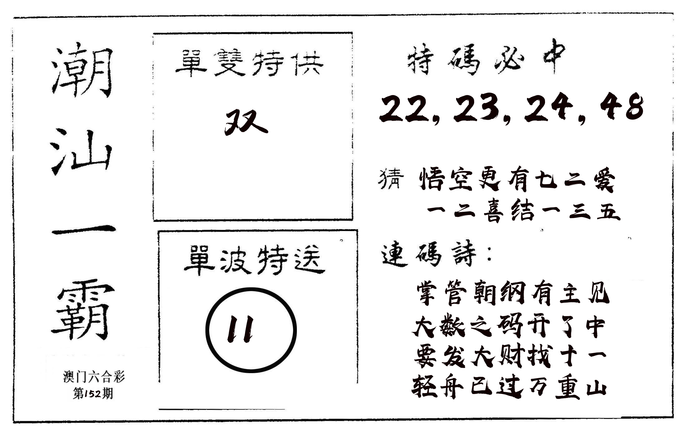 潮汕一霸A 第152期