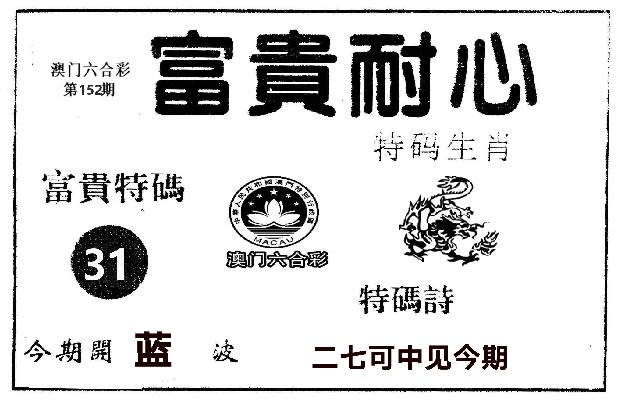 富贵耐心 第152期