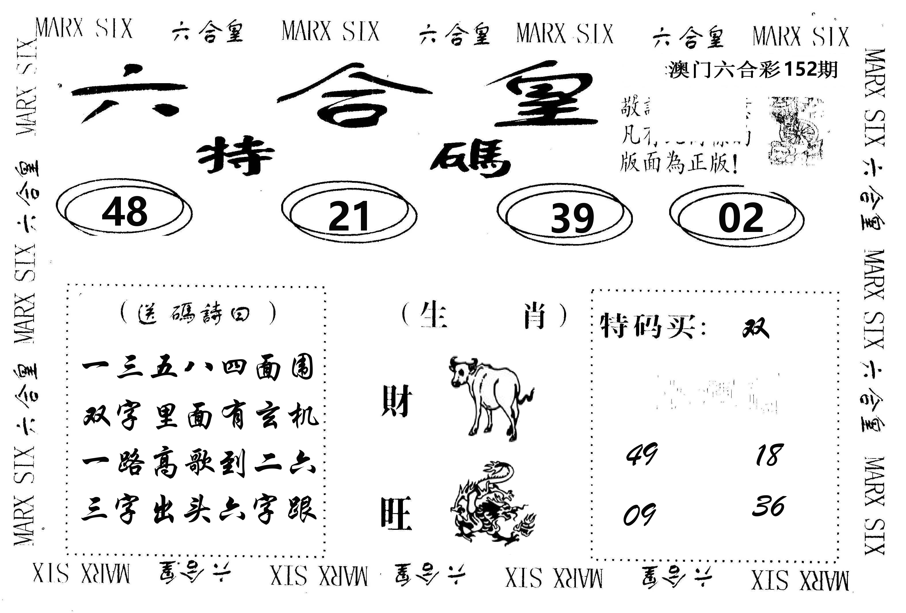 六合皇 第152期