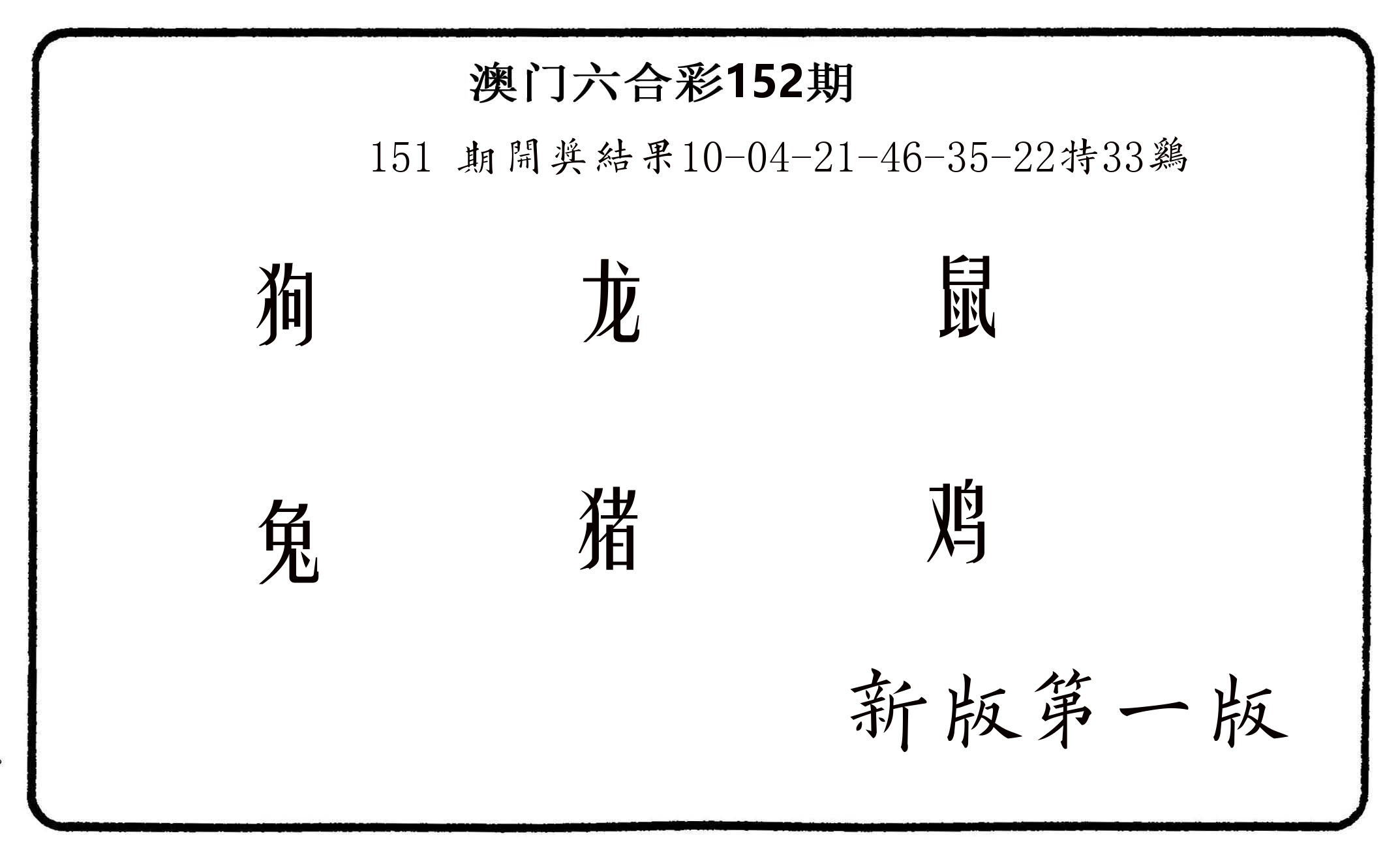 六肖中特 第152期