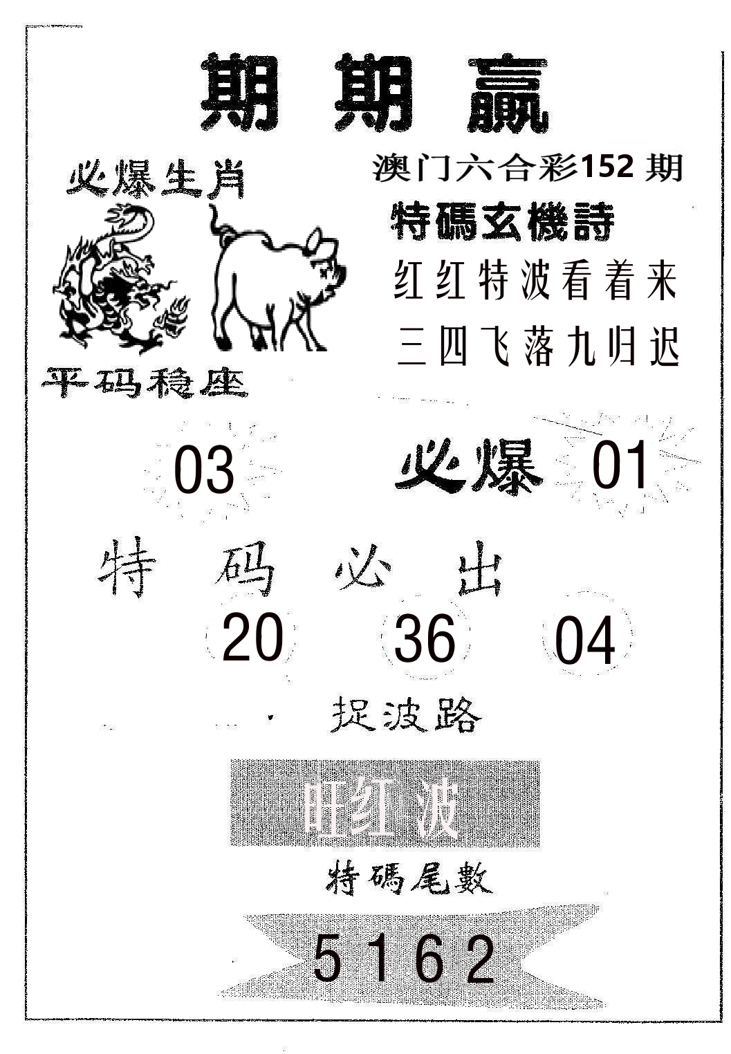 期期赢 第152期
