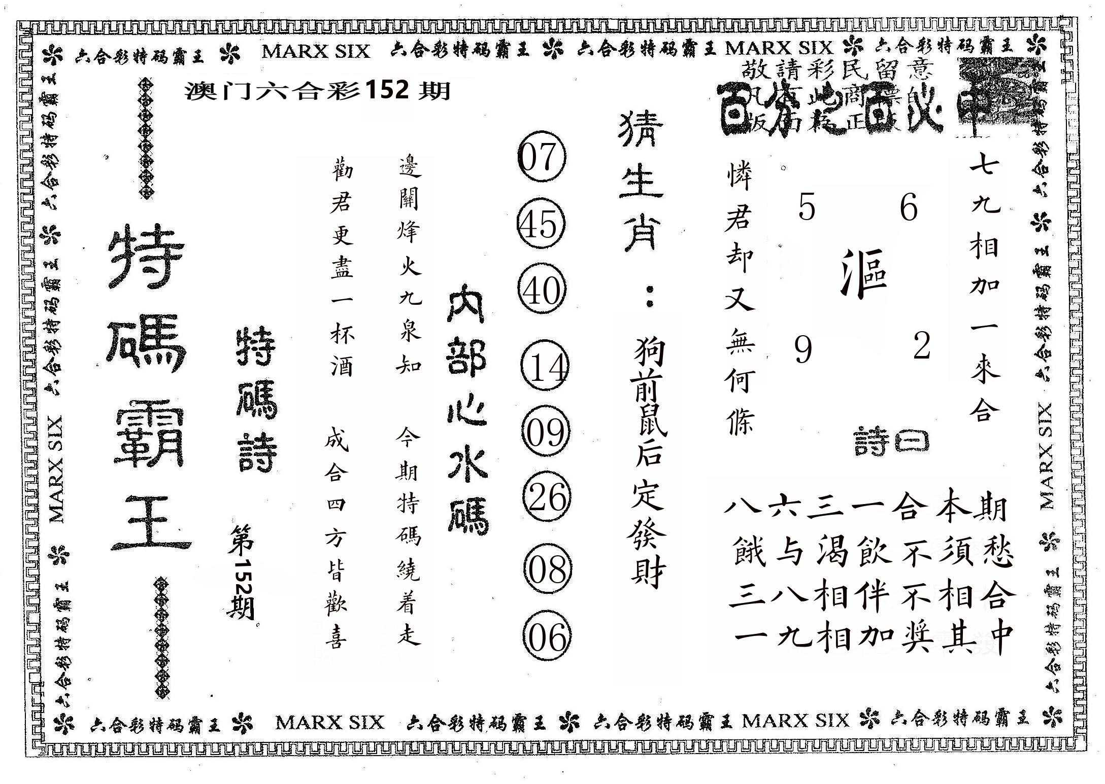特码霸王B 第152期