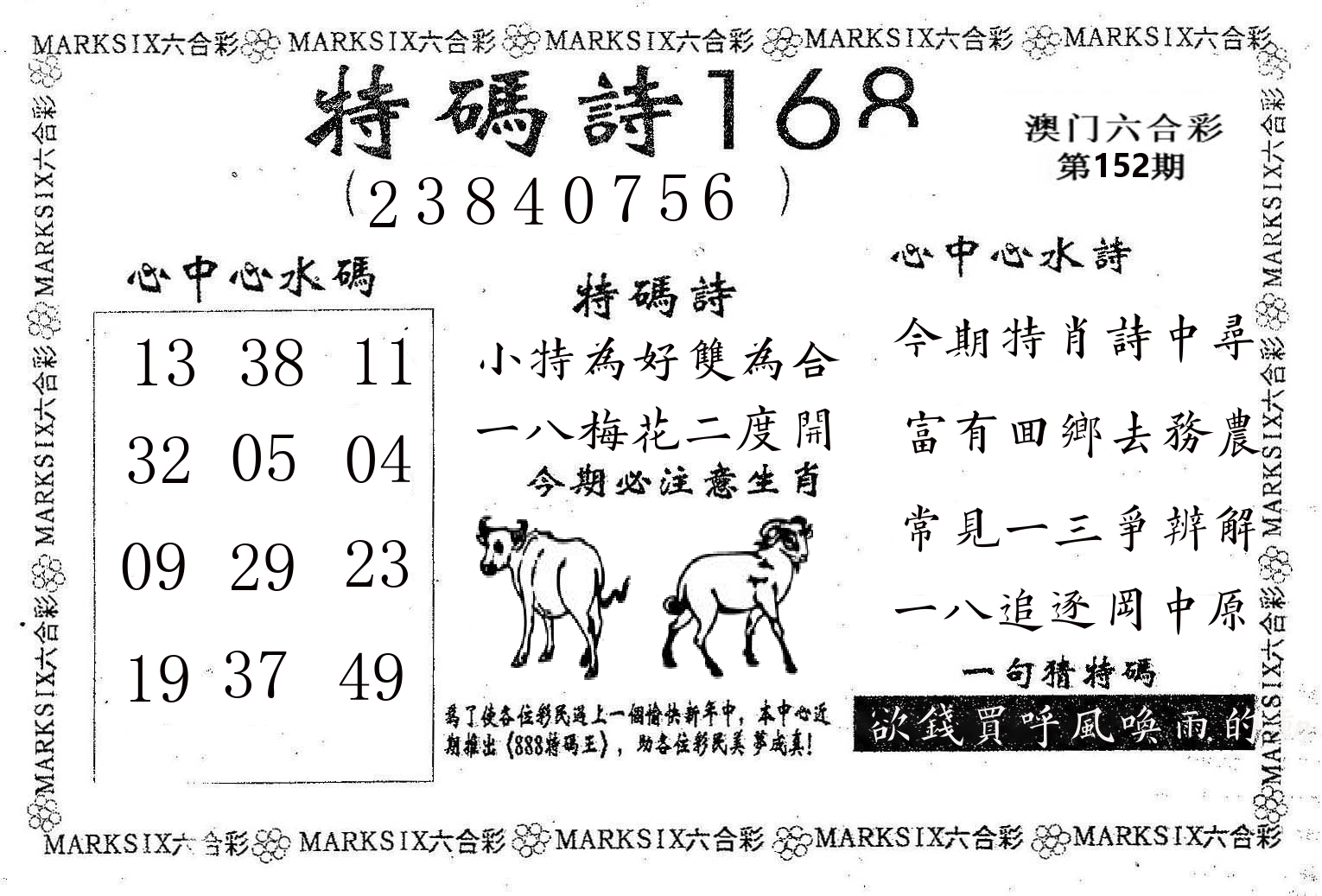 特码诗168 第152期