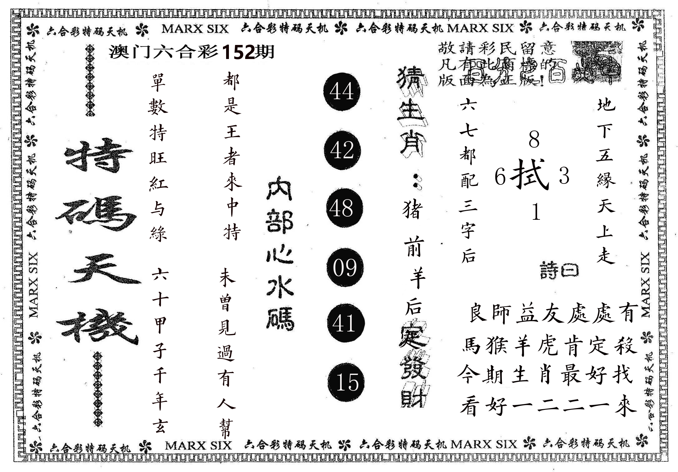 特码天机 第152期