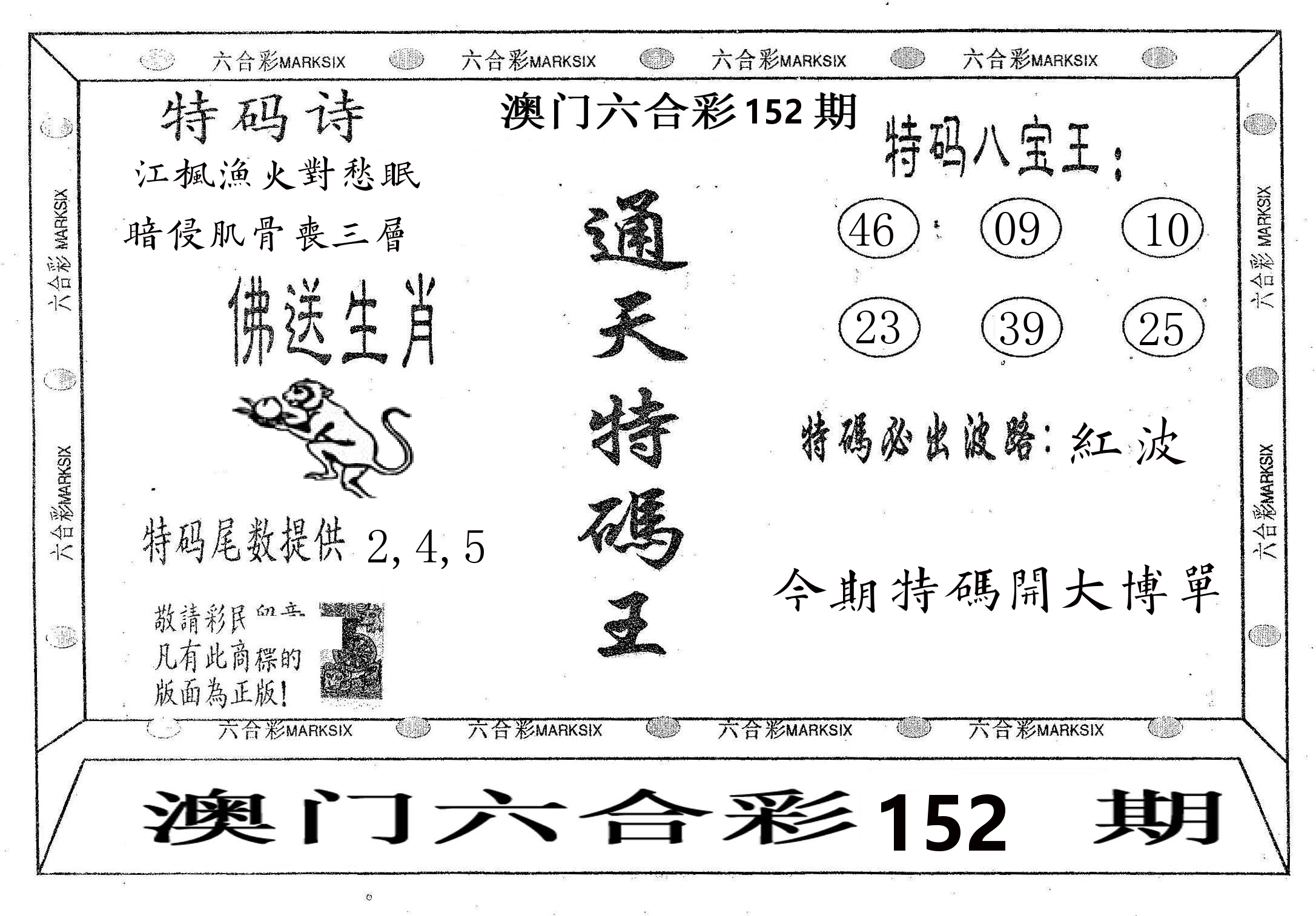 通天特码王 第152期