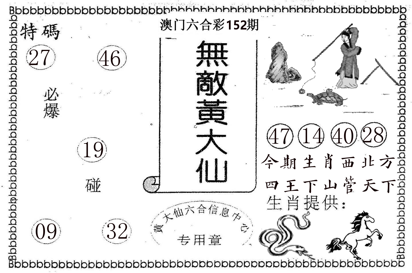 无敌黄大仙 第152期