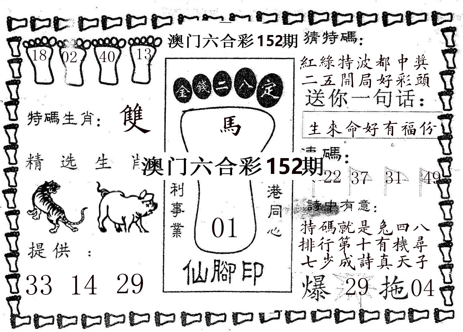 仙脚印 第152期